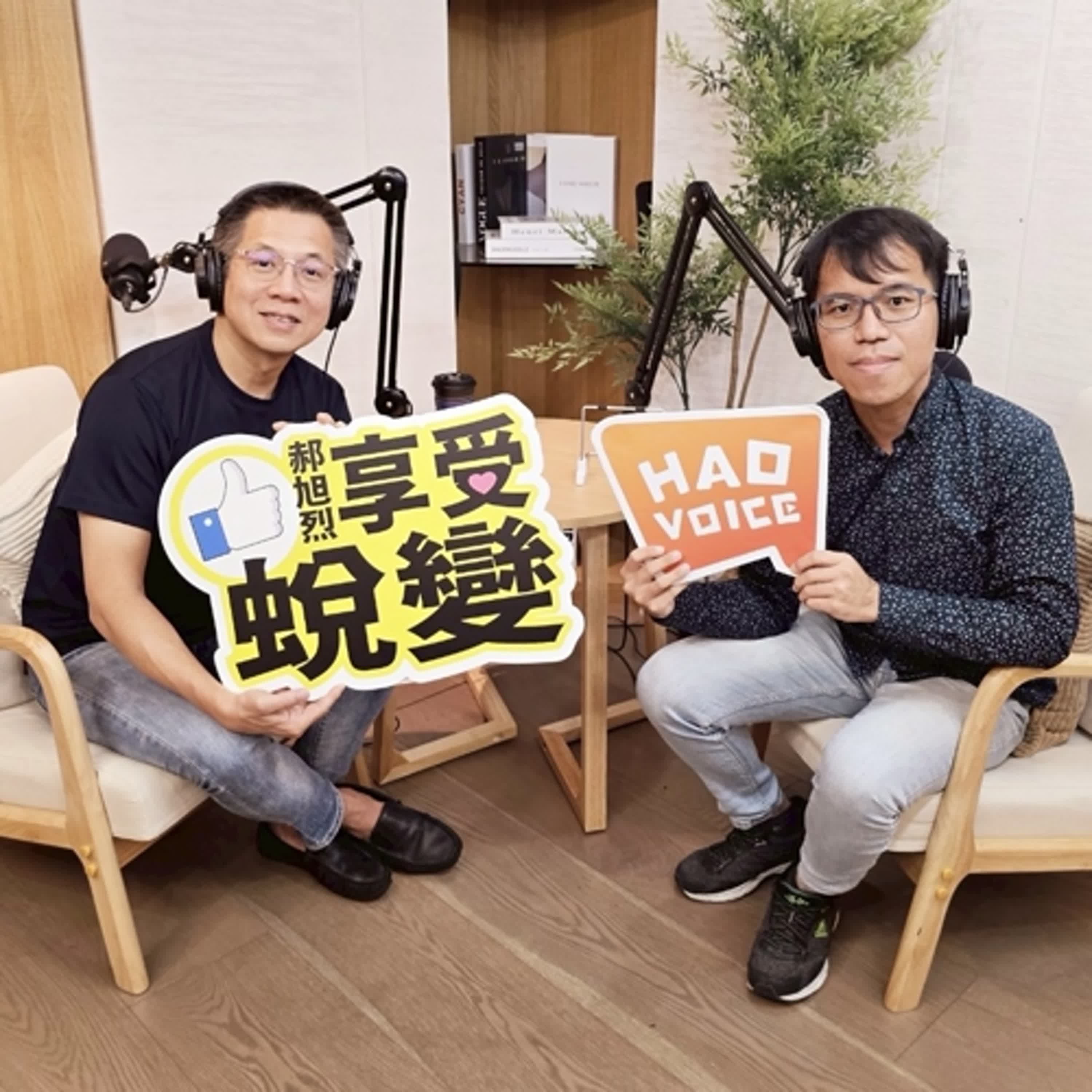 cover of episode 郝聲音：趙啓弦老師，「寫寫文字」主理人，複利效應的富麗人生