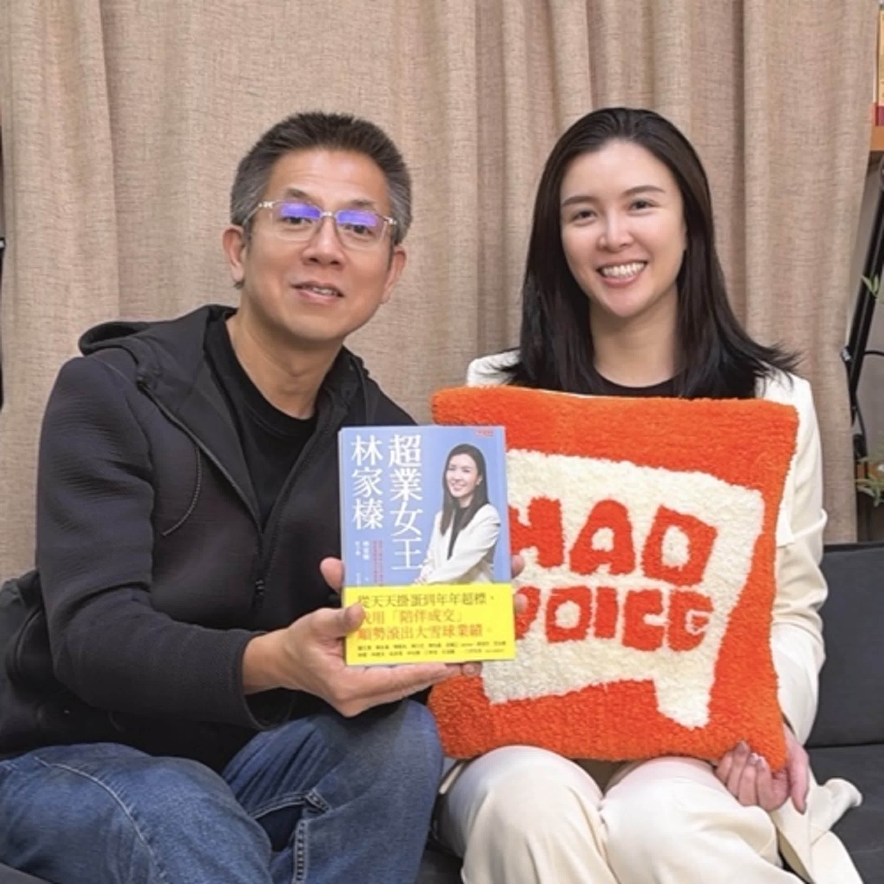 郝聲音：（上）好書介紹：超業女王林家榛：從天天掛蛋到年年超標，我用「陪伴成交」順勢滾出大雪球業績