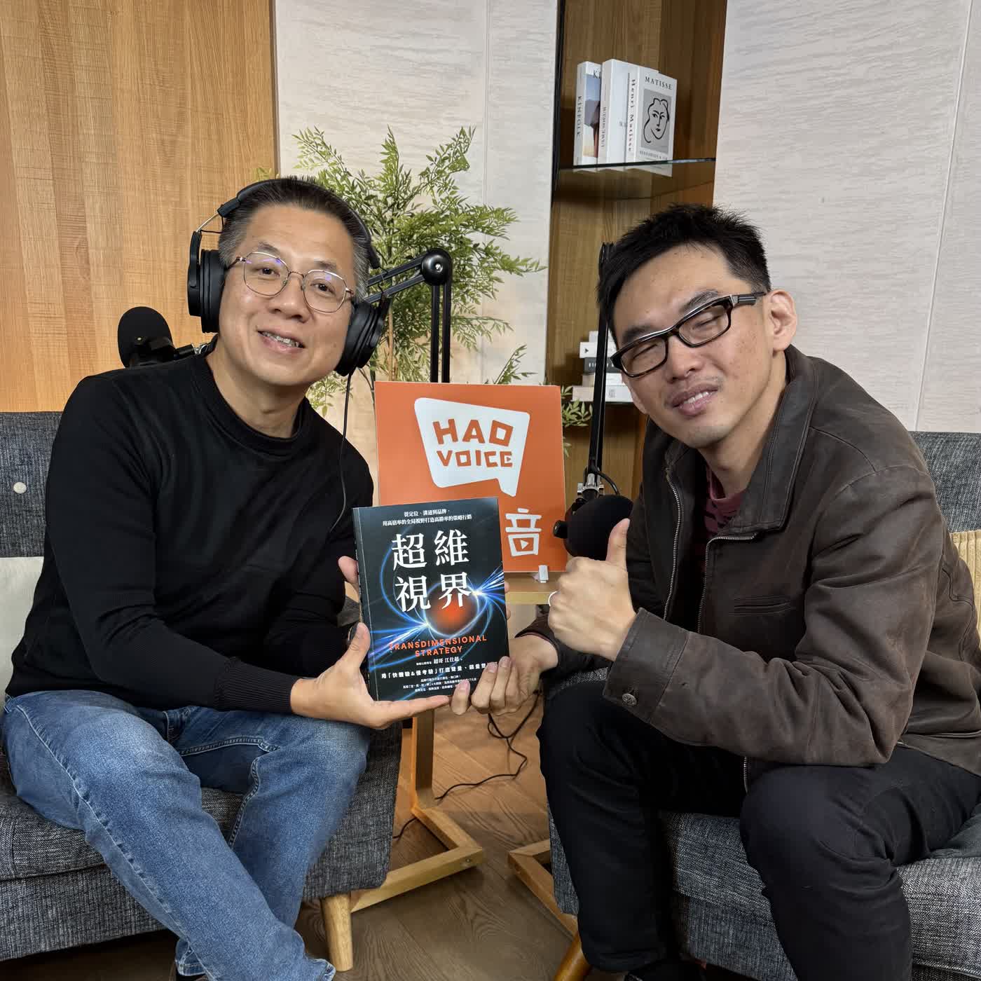 郝聲音：（下） 超哥江仕超好書分享「超維視界」：從定位、溝通到品牌，用高倍率的全局視野打造高勝率的策略行銷
