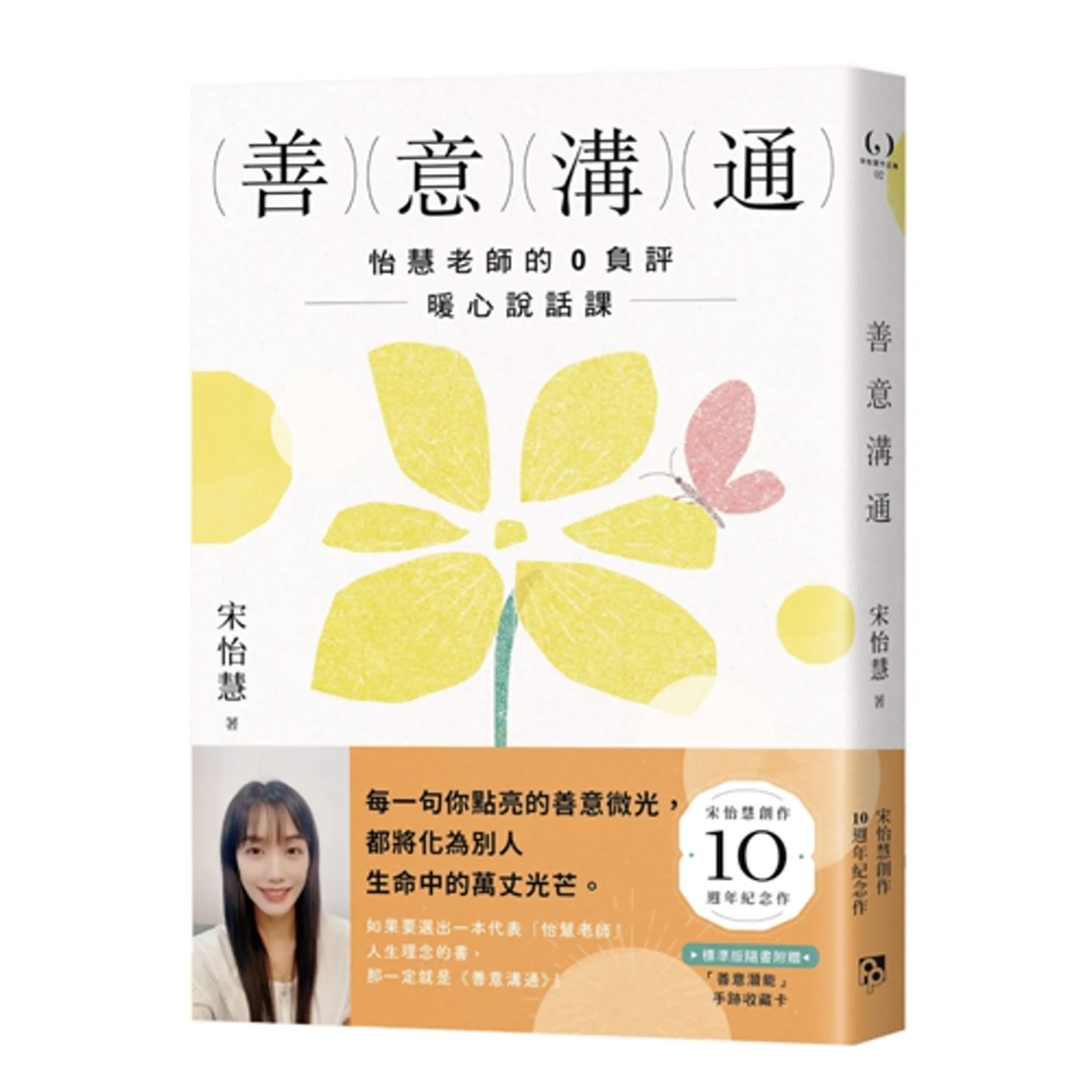 郝聲音出外景：宋怡慧老師新書「善意溝通」(上)：怡慧老師的0負評暖心說話課～世界一把抓