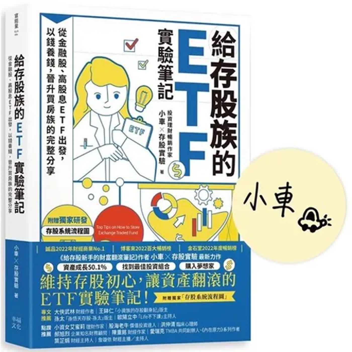 郝聲音讀書會：「給存股族的ETF實驗筆記」小車老師