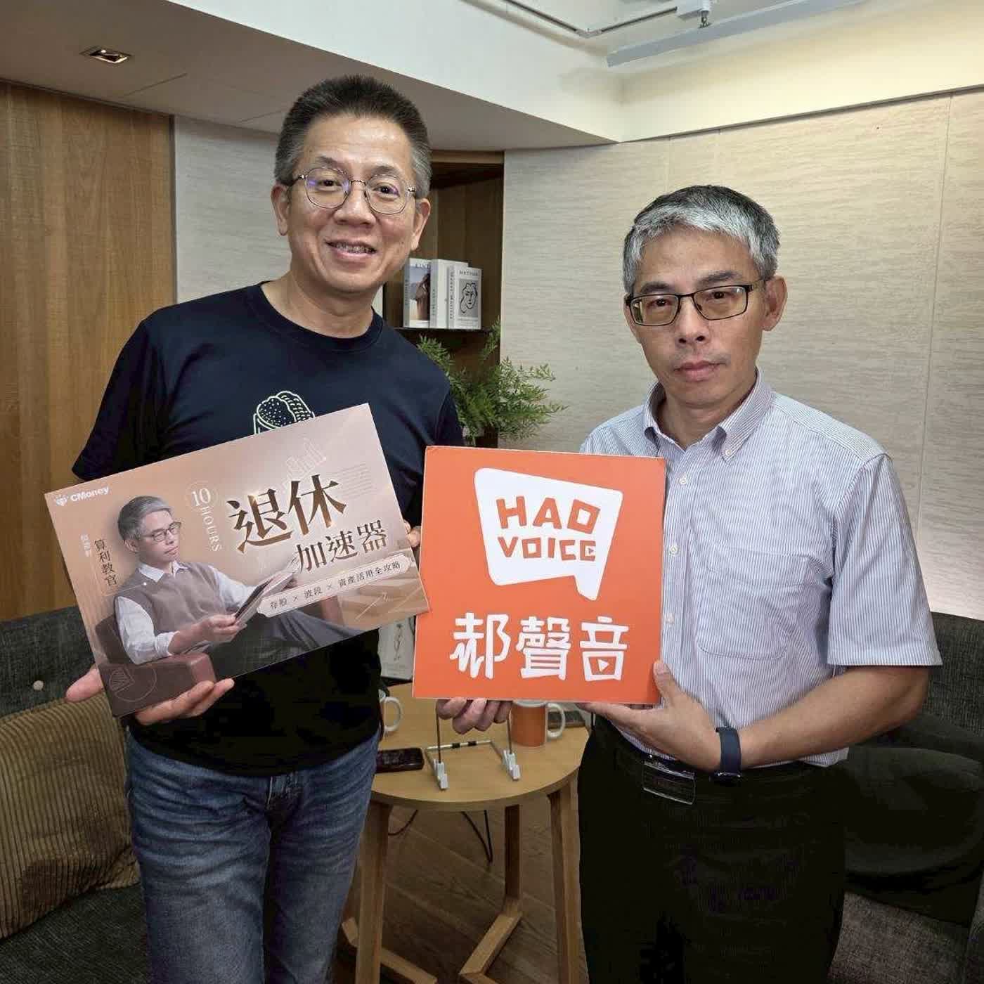 郝聲音：算利教官 10 小時退休加速器：現金流 × 波段 × 資產活用全攻略
