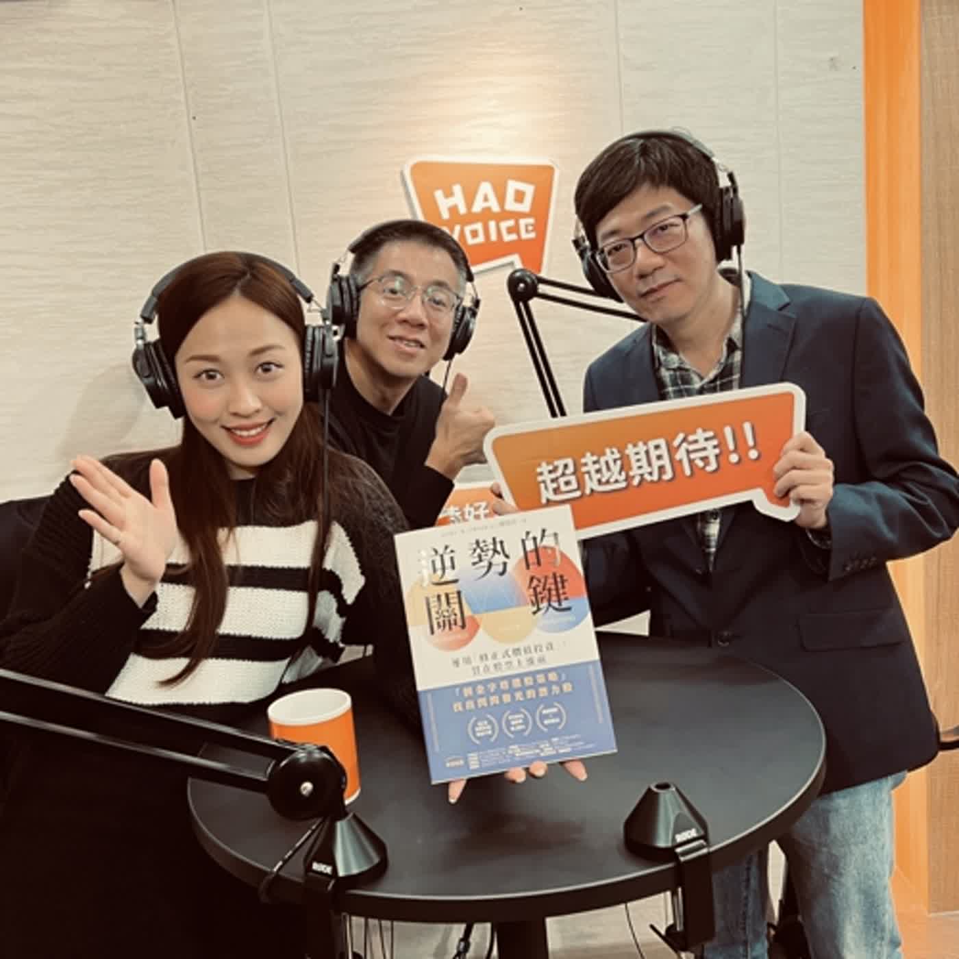 郝聲音會客室：新書「逆勢的關鍵」陳啟祥老師，分享超額報酬 X複利乘法X提高投資勝率 「倒金字塔選股策略」，找出閃閃發光的潛力股！