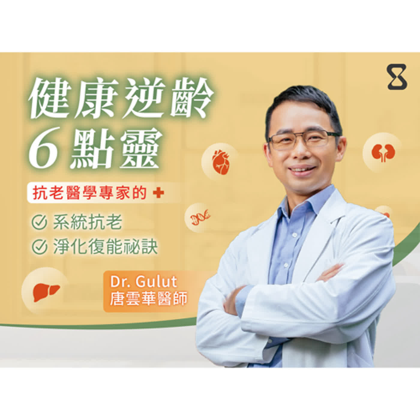 郝聲音會客室：唐雲華醫師分享「健康逆齡」系統抗老 x 淨化復能，讓我們活得久、活得好，活得不畏年紀，帥酷美！