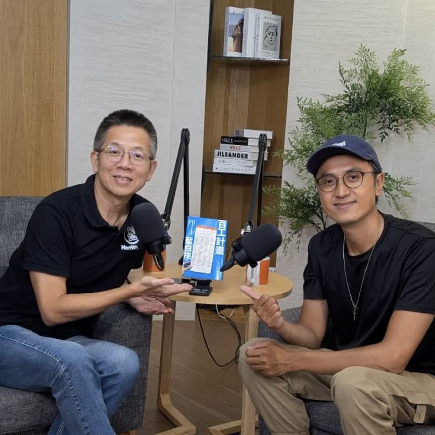 郝聲音：（下）好書分享「百工計畫」：這個世界上，再也沒有任何工作能嚇倒我，如果有，就閃電換工作 episode artwork