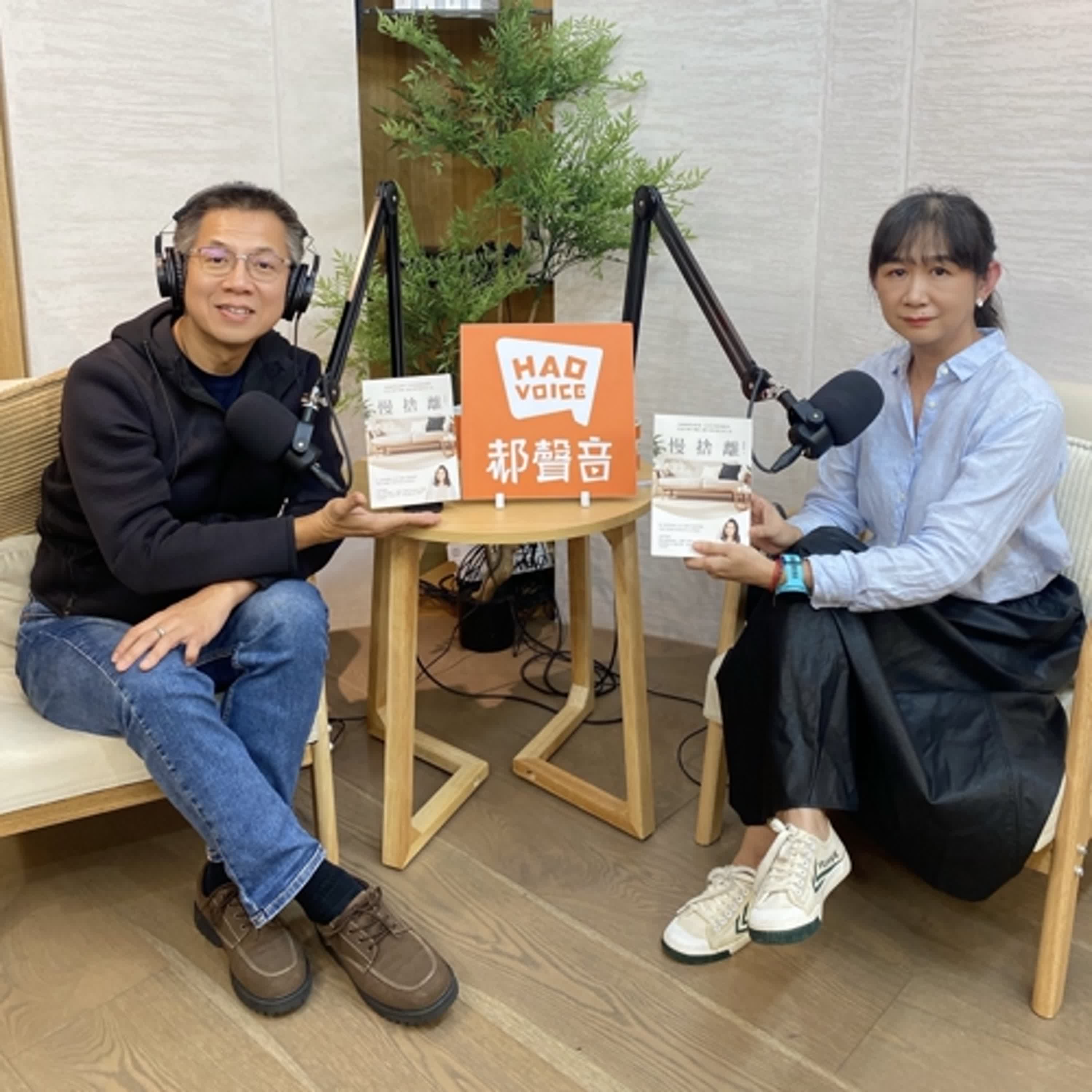 郝聲音：（上）黃惠如老師好書分享：「慢捨離」放慢整理的節奏，100件清單跟著丟，不急不躁不復亂，還你清爽富足的人生