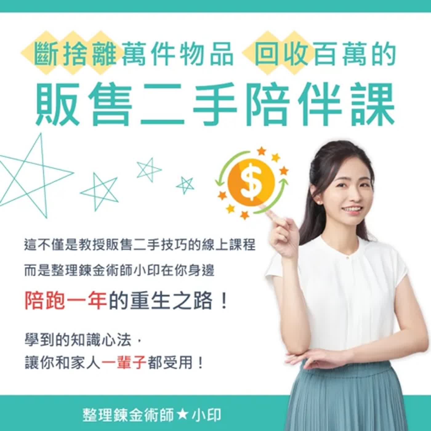 郝聲音會客室：林小印老師，整理煉金術師「斷捨離萬件物品，回收百萬的販售二手陪伴課」