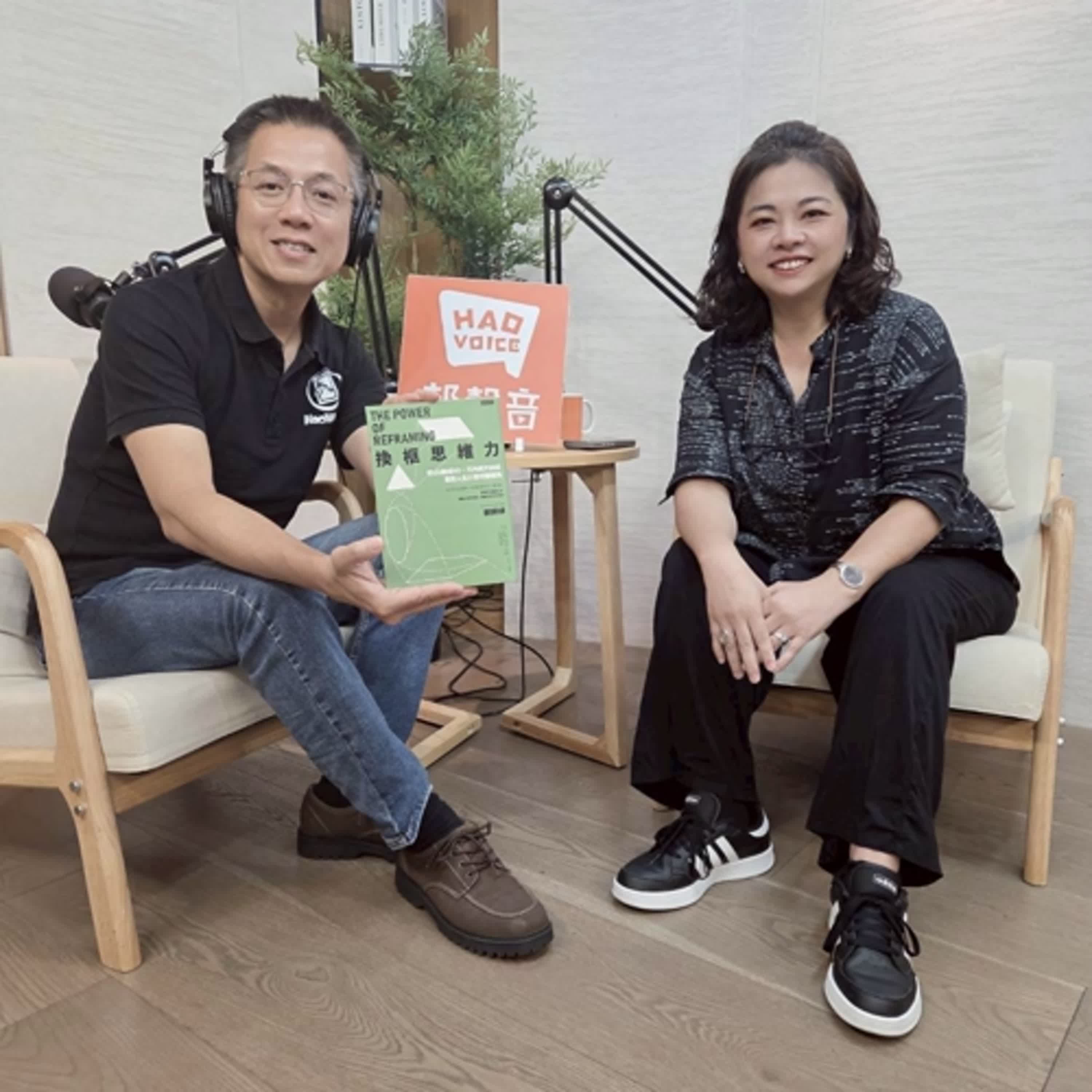 郝聲音：（上）賴婷婷老師新書分享，換框思維力：把OS轉成SO，不內耗不糾結，重啟人生只需改變視角