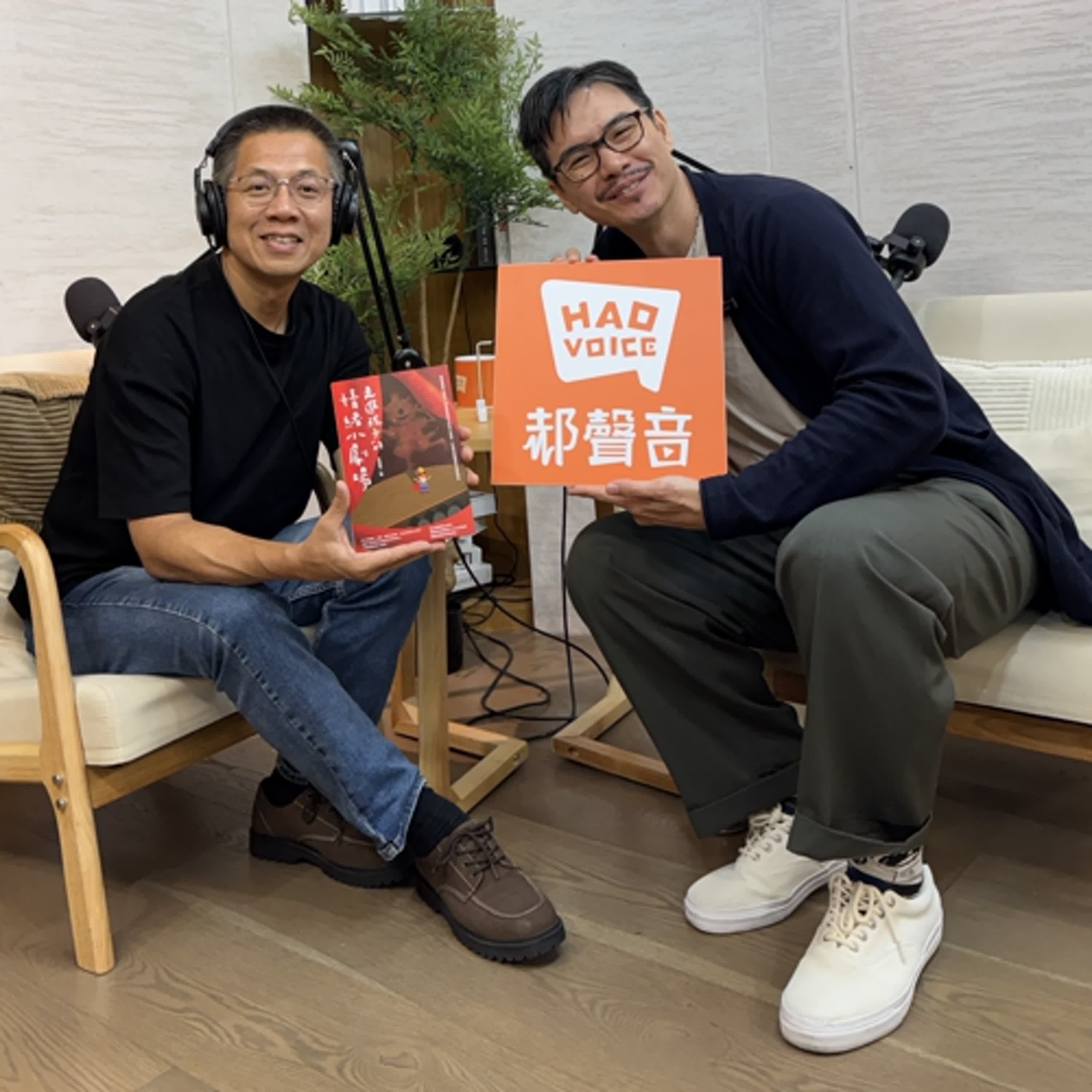 郝聲音:(下)任萬寧老師好書分享,「走進孩子的情緒小劇場」:透過戲劇心理學了解高敏感孩子的內心世界,打造正向循環的情緒劇本