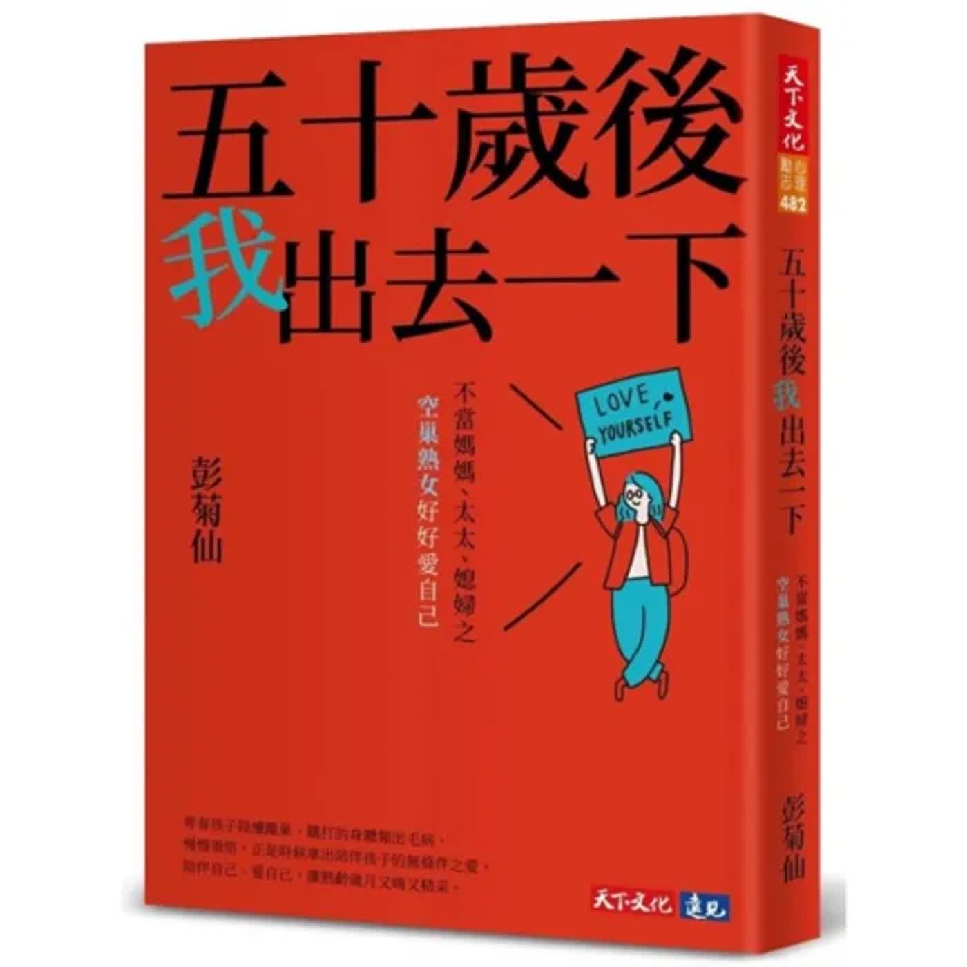 郝聲音作者光臨：彭菊仙老師最新力作「五十歲後我出去一下：不當媽媽、太太、媳婦之空巢熟女好好愛自己」