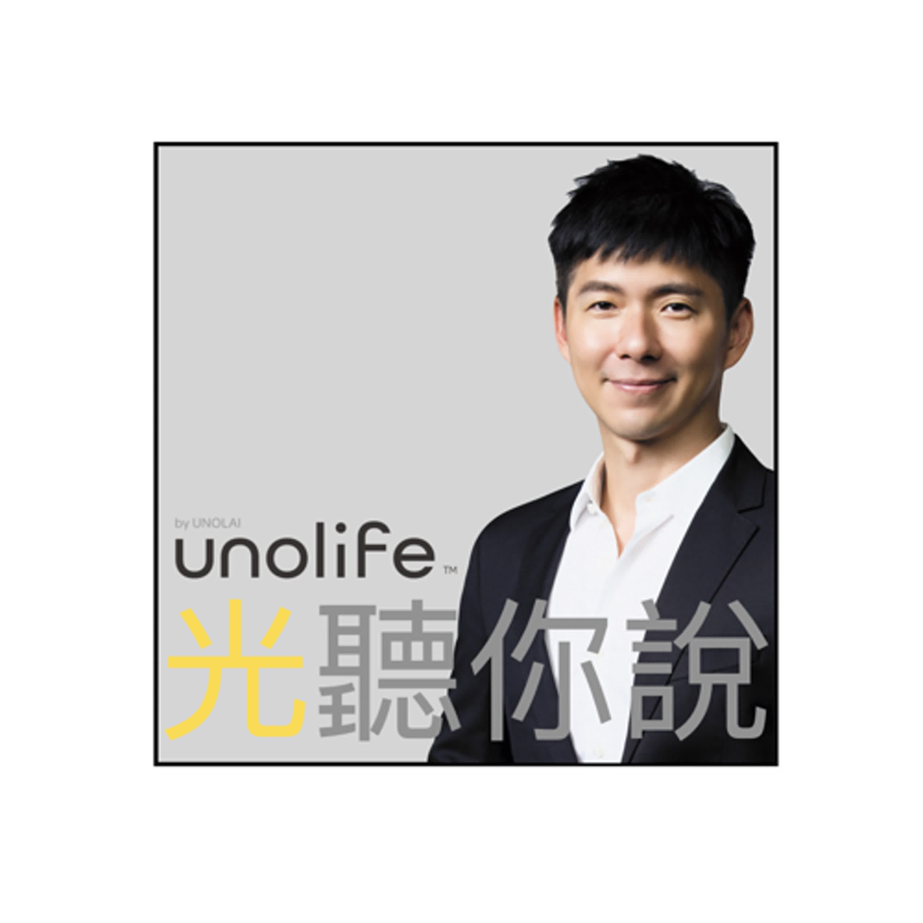 Unolife光聽你說EP67. 創作歌手 陳綺貞-在旋律中尋找自己的人生節奏 episode artwork