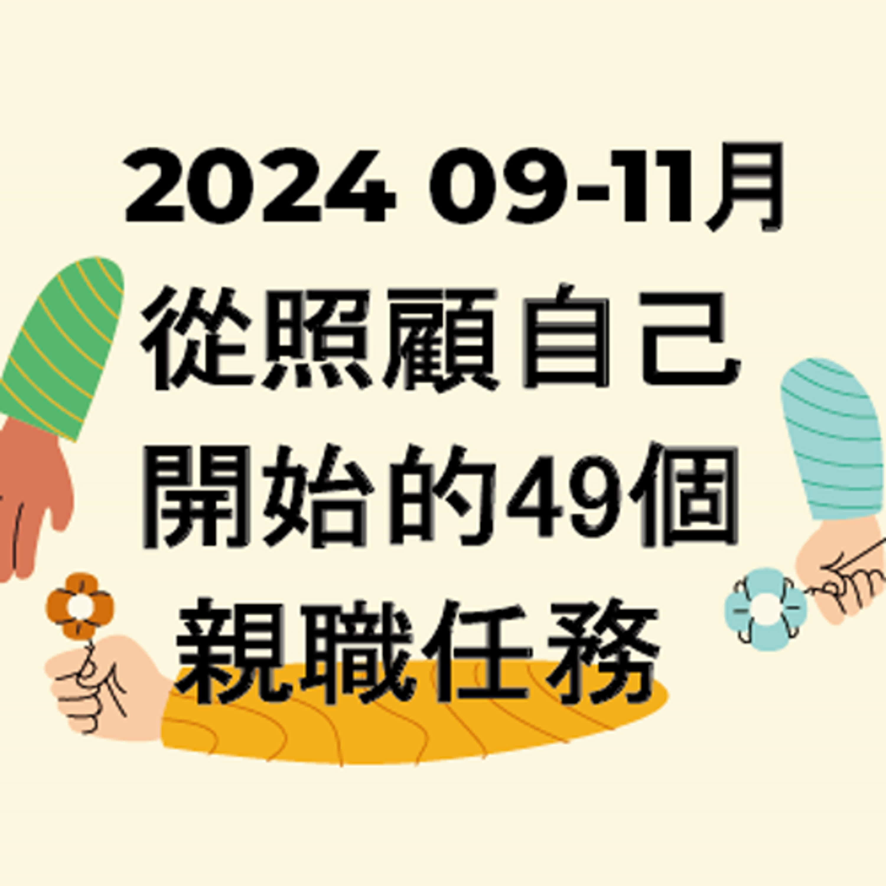 《從照顧自己開始的49個親職任務》EP01.陪跑課是什麼？