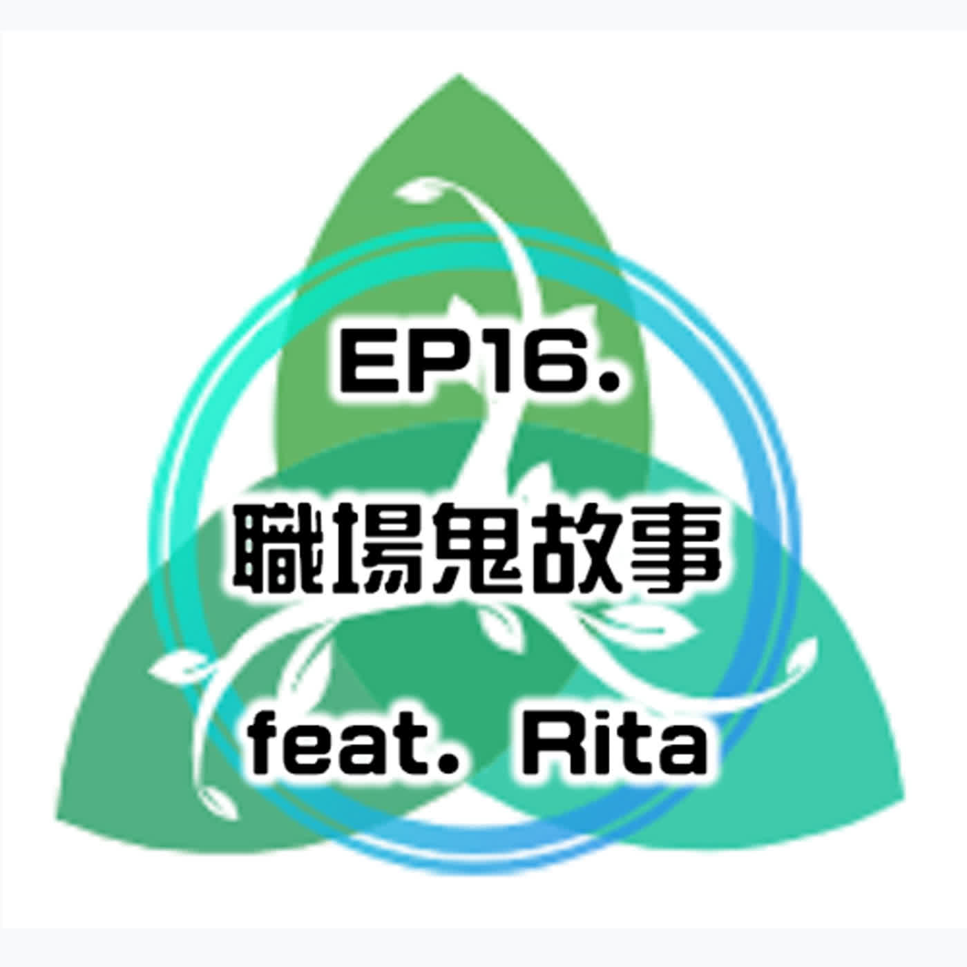 EP16 職場鬼故事 feat. Rita
