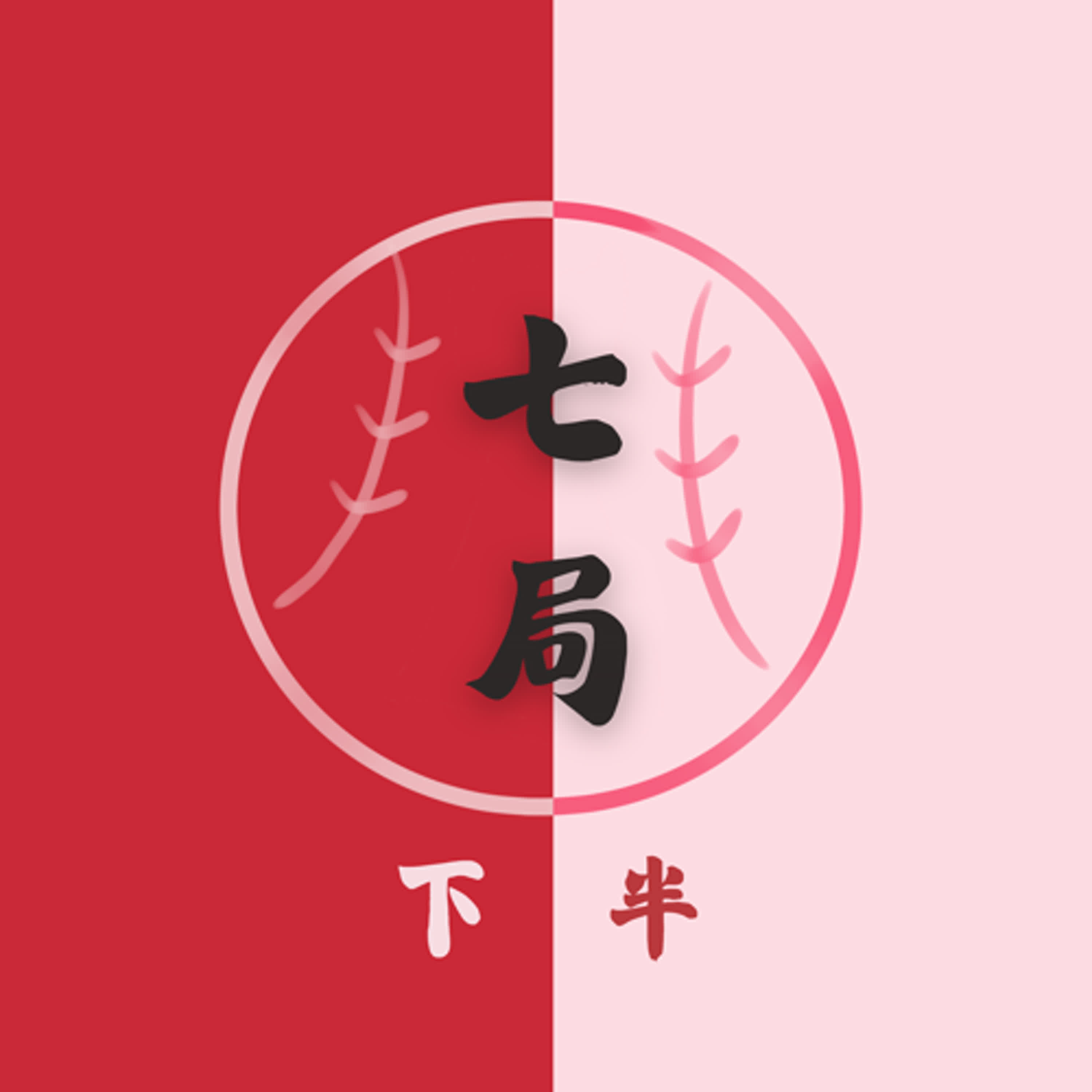 七局下半 EP8 |《內野靈活遊俠--二壘手、游擊手》 episode artwork