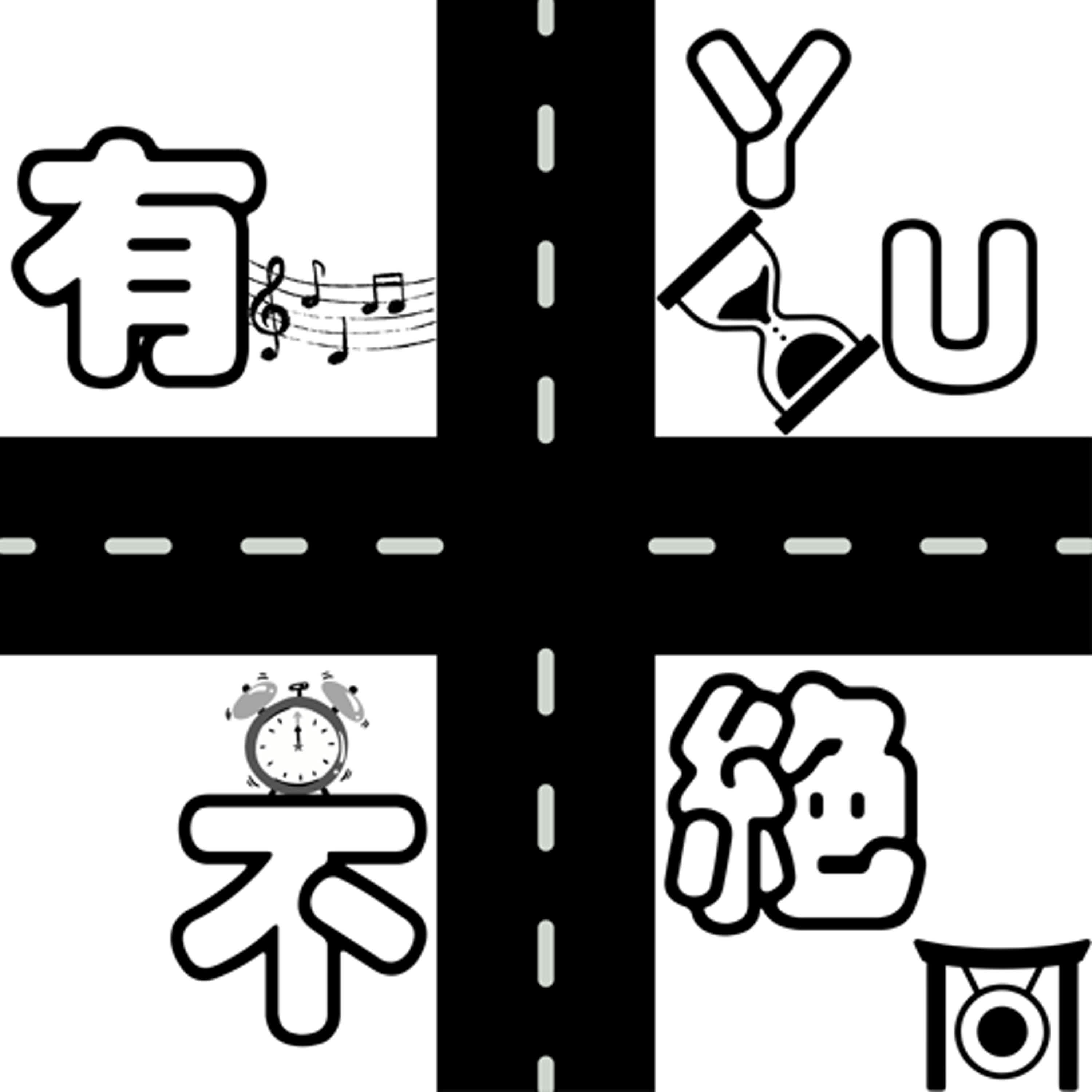 有尉不絕 EP9 | 關於小決策 episode artwork