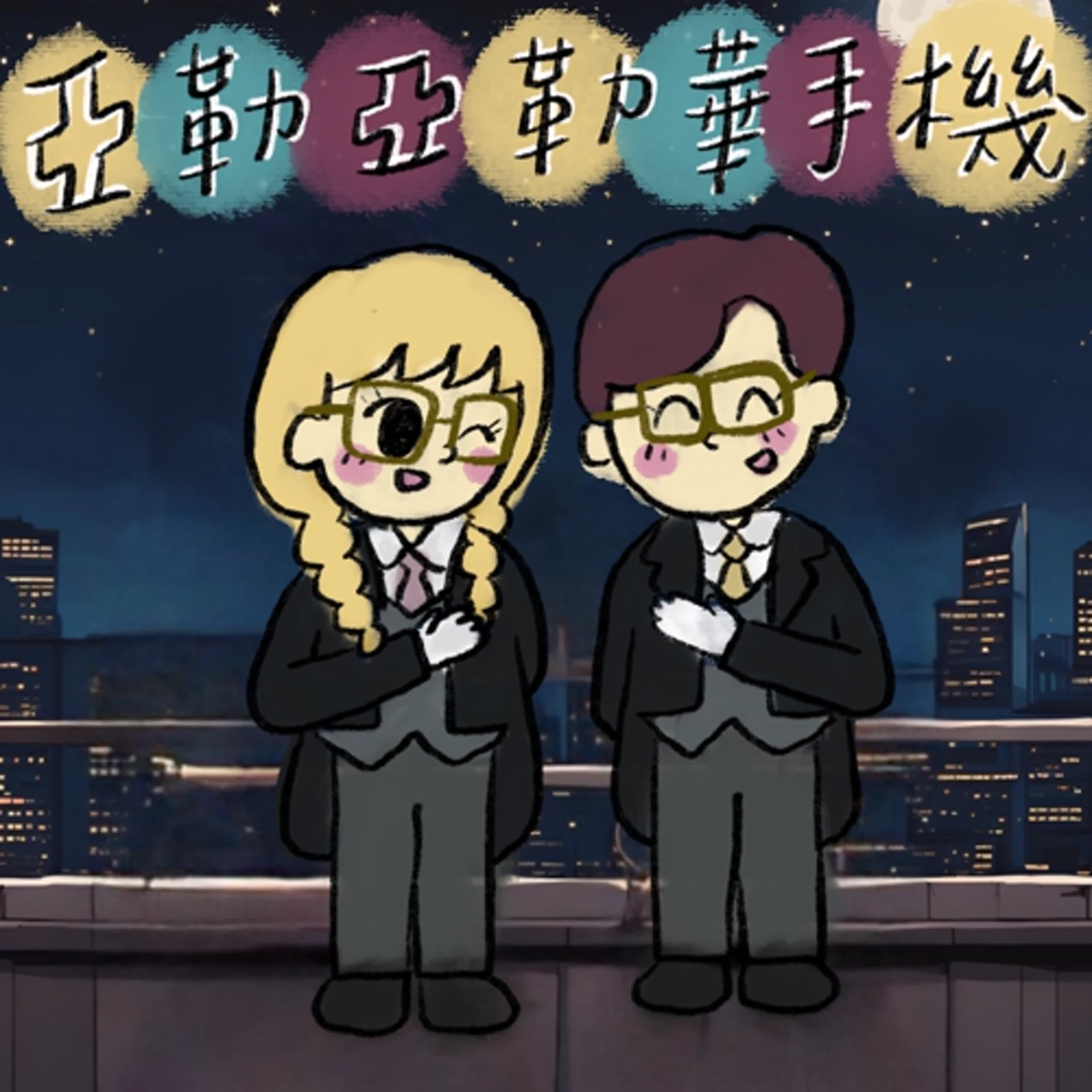 亞勒亞勒華手機 EP8 | 殘酷二選一！你不尷尬，尷尬的就是別人 episode artwork