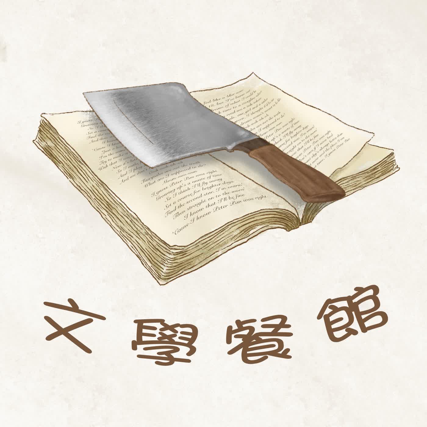 溺水菜刀的文學餐館_EP2_王牌酒保 episode artwork