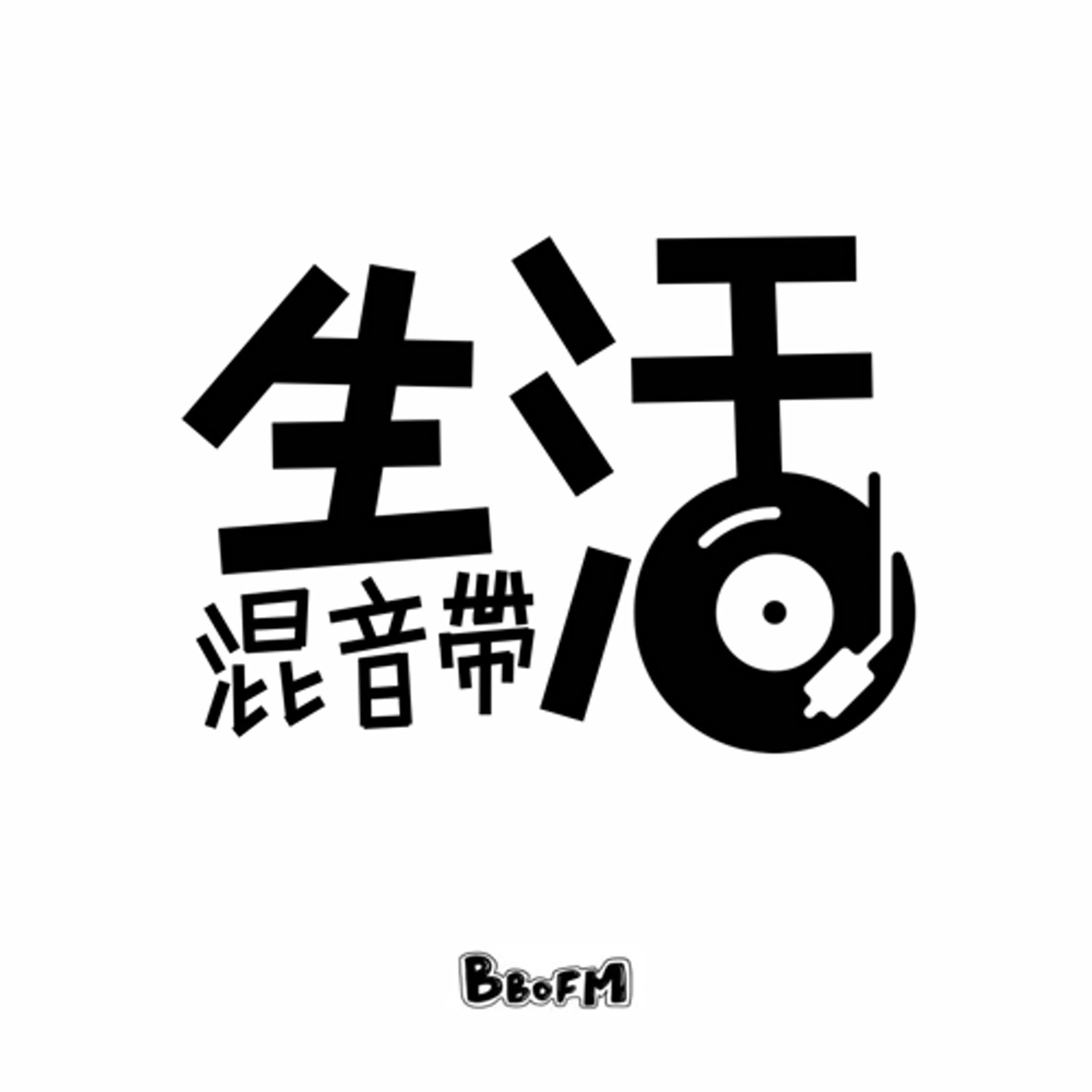 生活混音帶EP04_研究所隔壁所同學  episode artwork