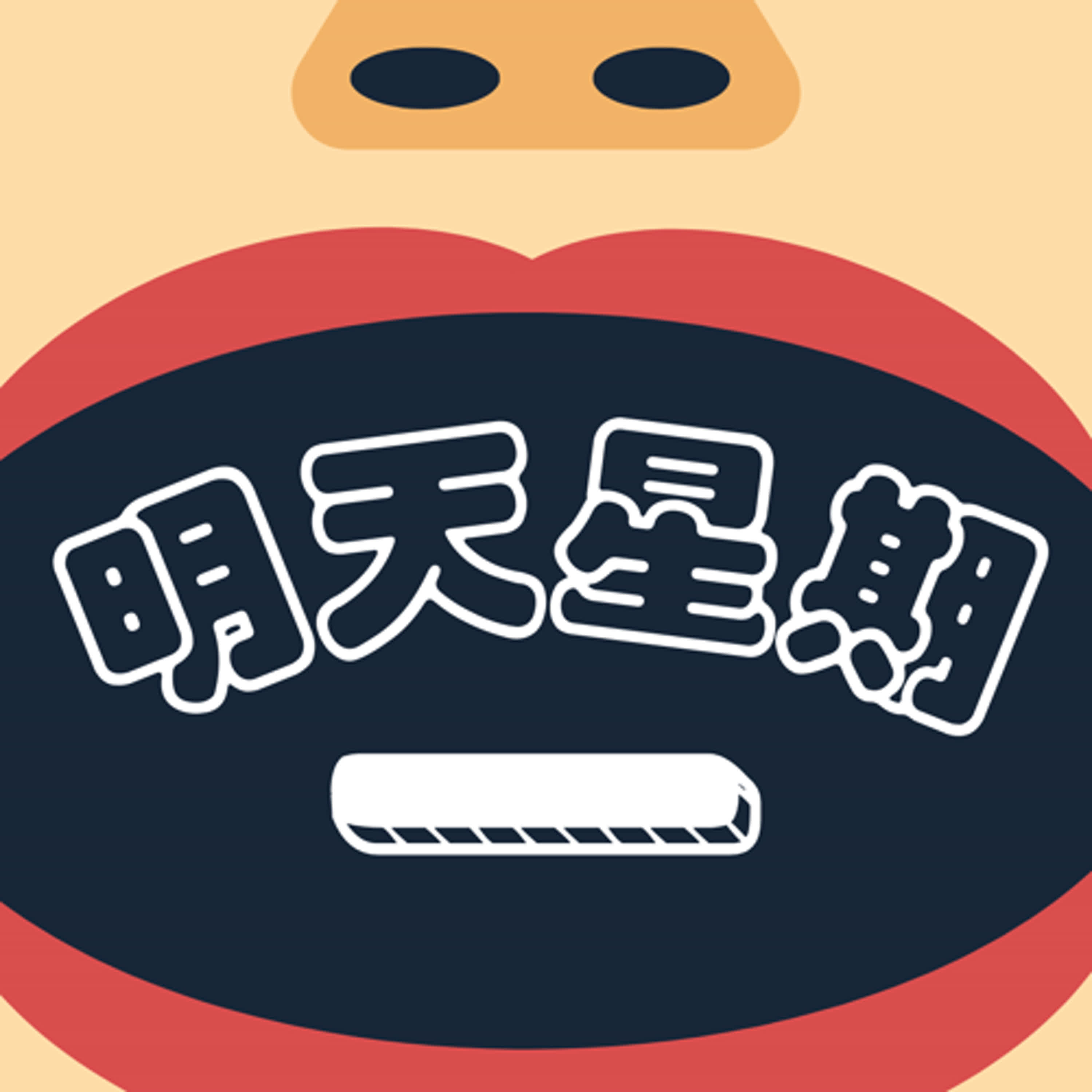 明天星期一 EP13 | 全家是我第二個家:超商美食分享 episode artwork
