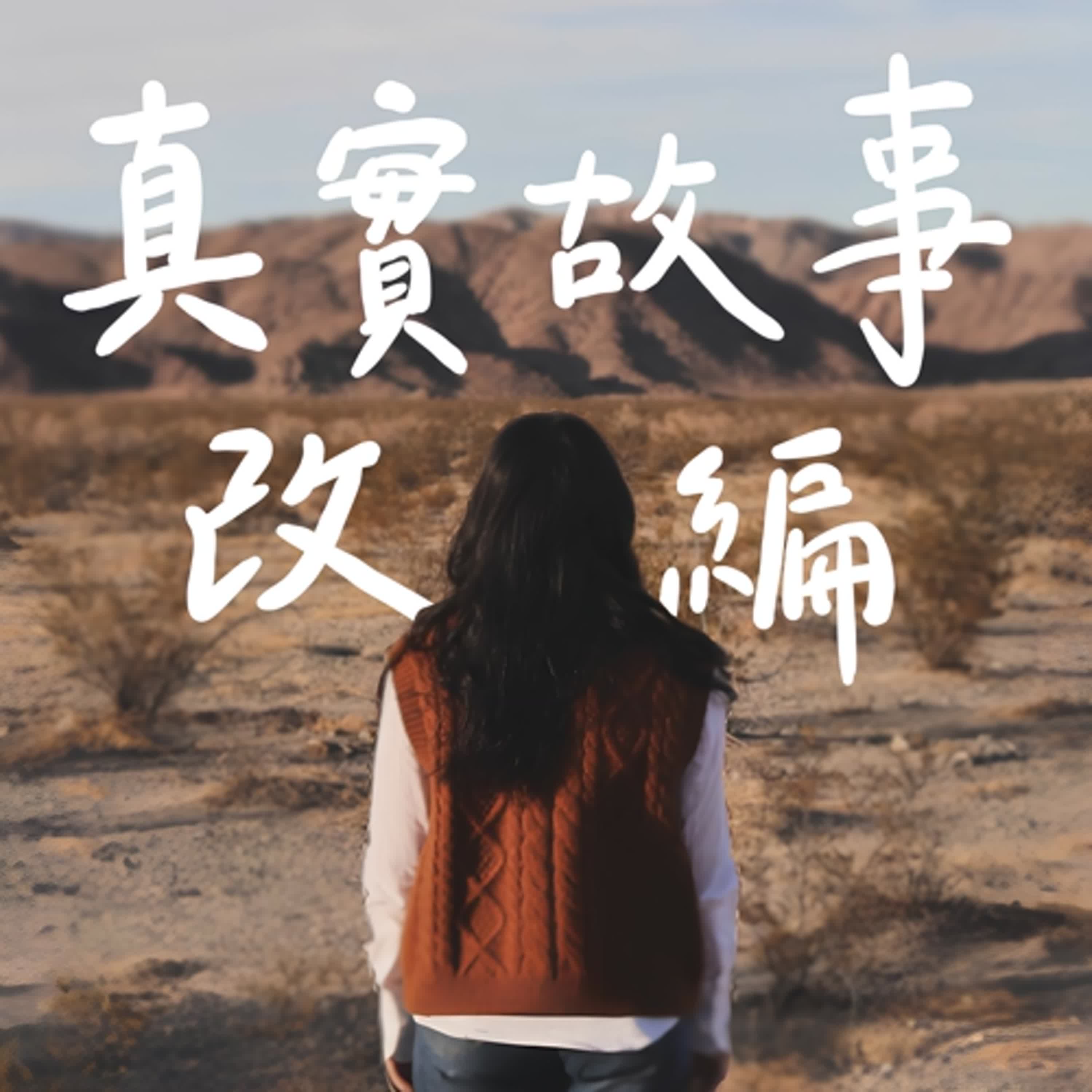 真實故事改編2 EP8｜美國篇最後一集，Home家難波萬🇺🇸🏠 episode artwork