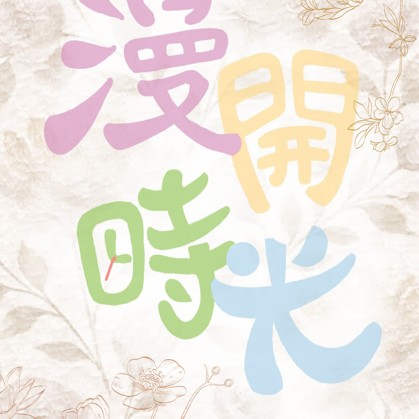 漫開時光_EP.12 episode artwork