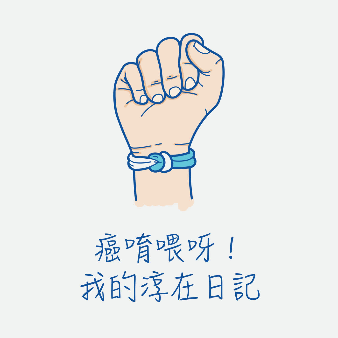EP47:經歷重大疾病後,才真正學會傾聽