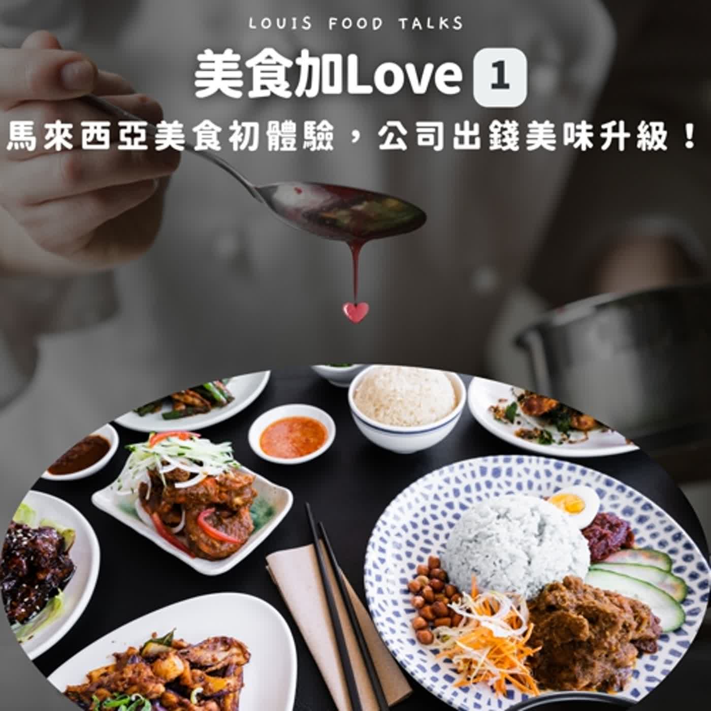 【美食加Love】EP1-馬來西亞美食初體驗，公司出錢美味升級！