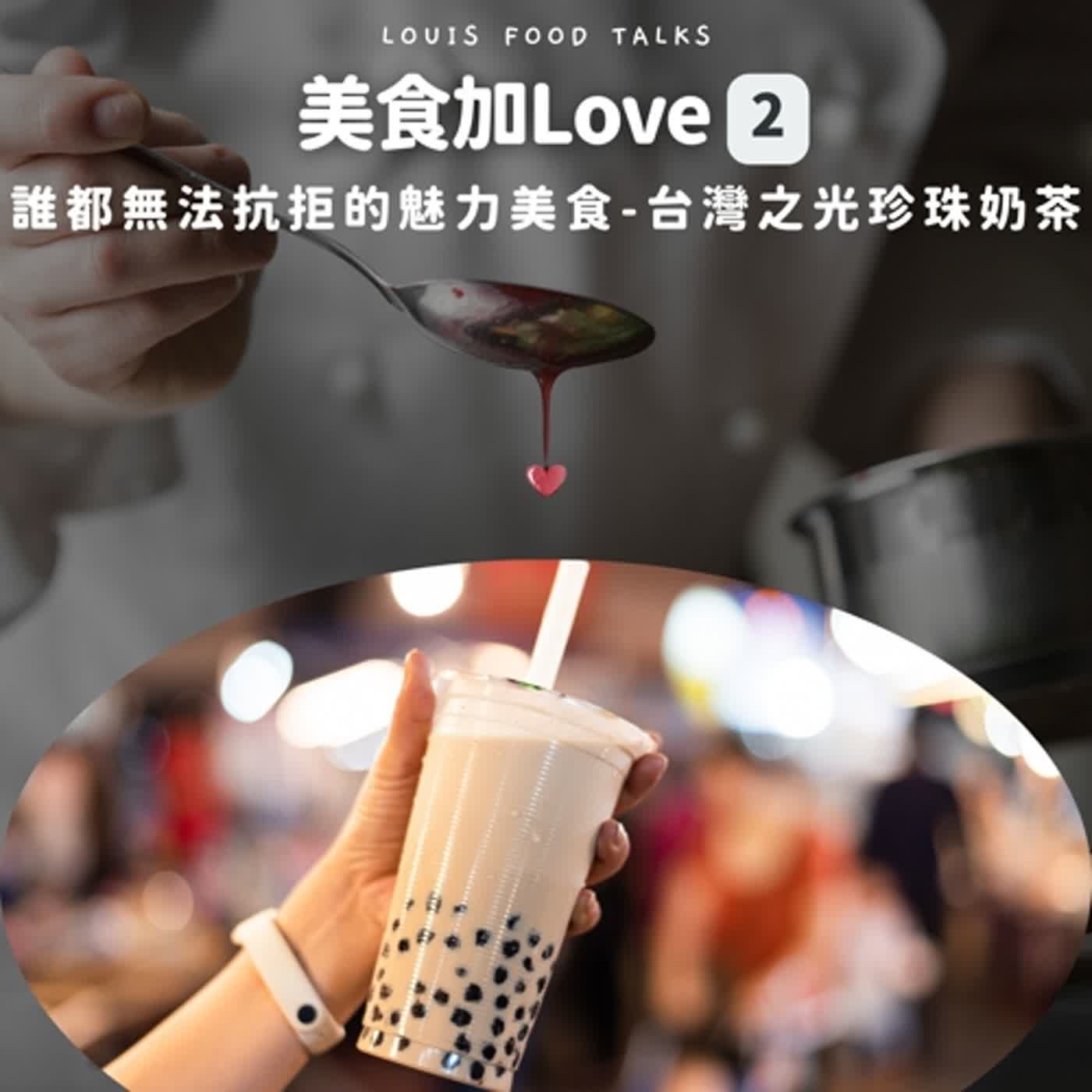 【美食加Love】EP2-誰都無法抗拒的魅力美食-台灣之光珍珠奶茶