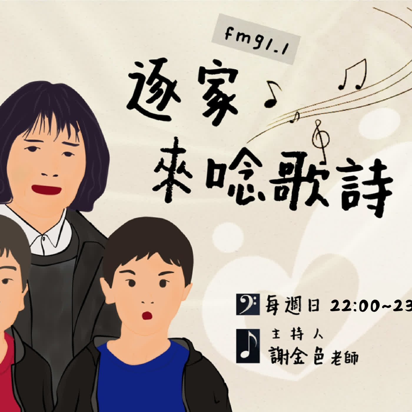 2026/08/02  逐家來唸歌詩 episode artwork