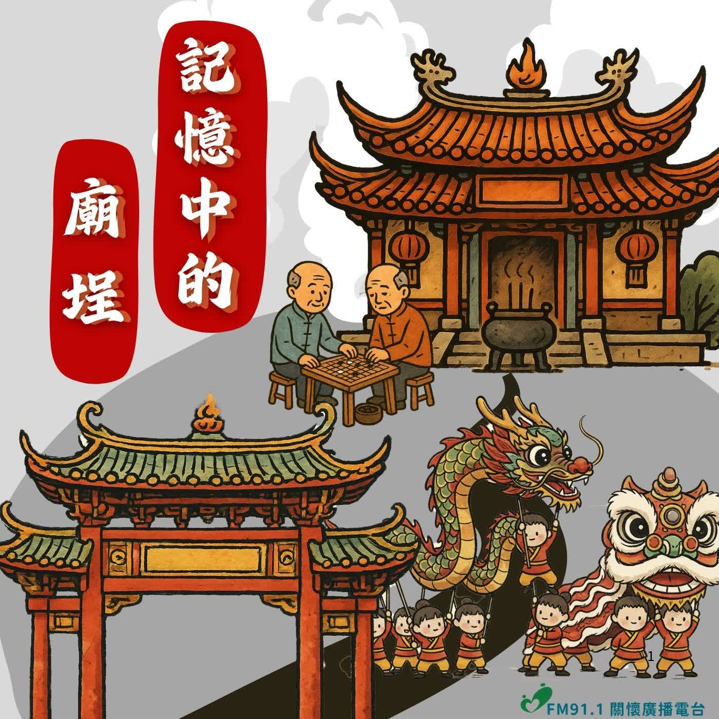 2026/08/01  潮起潮落．香火不息——王功福海宮的信仰故事 episode artwork