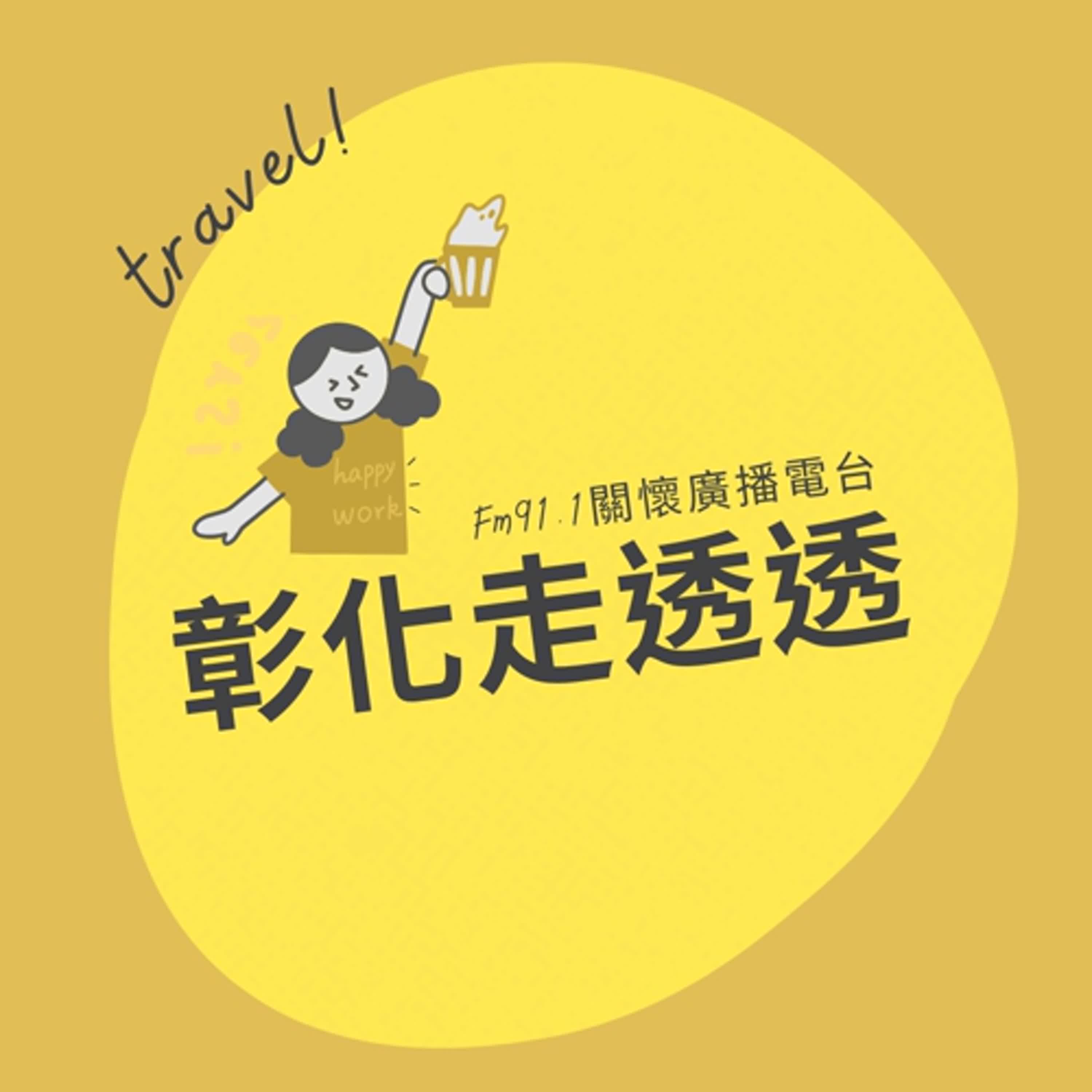 2024/08/10  彰化溪湖糖廠