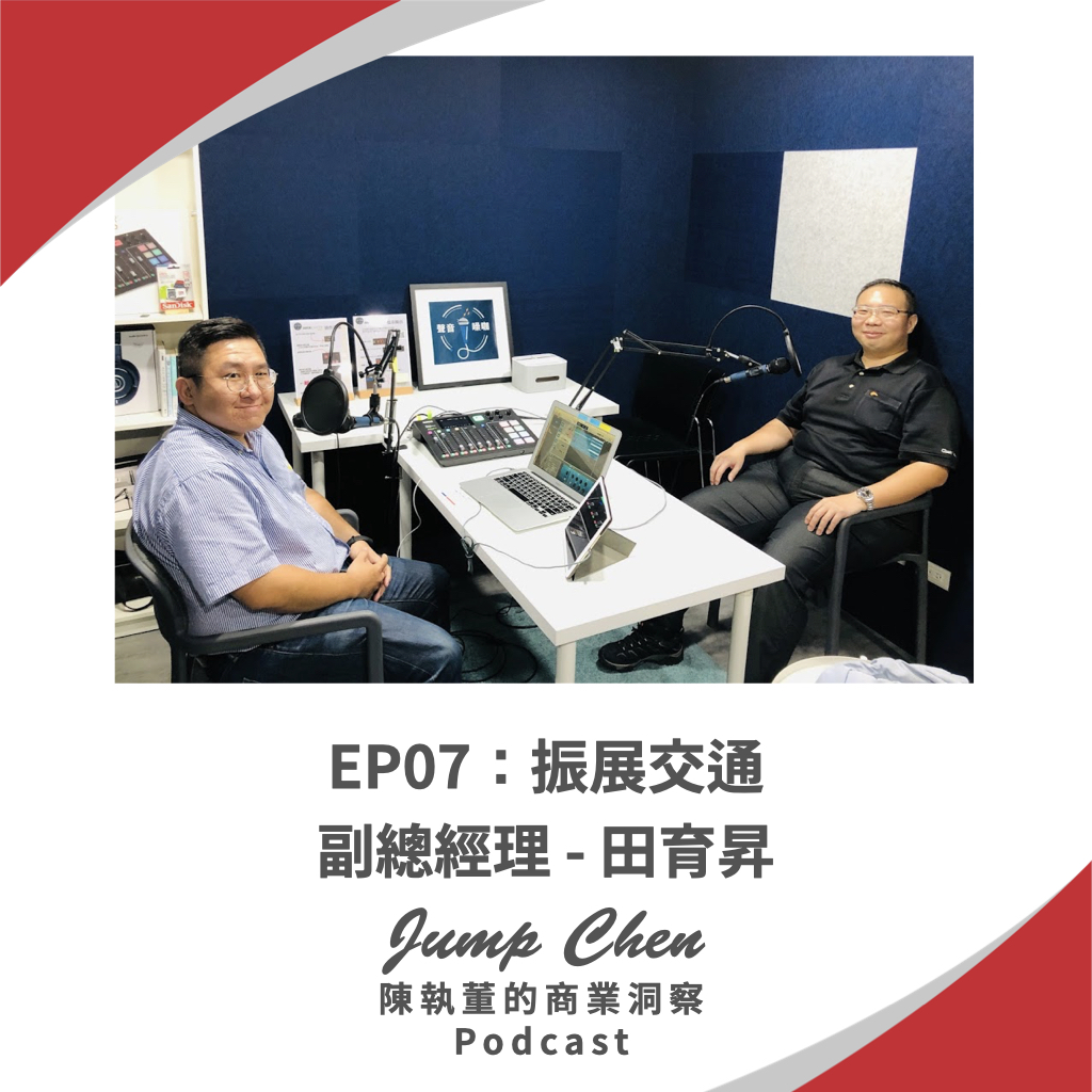 EP07：振展交通-副總經理田育昇：參與網絡組織是一個磨練自己的機會