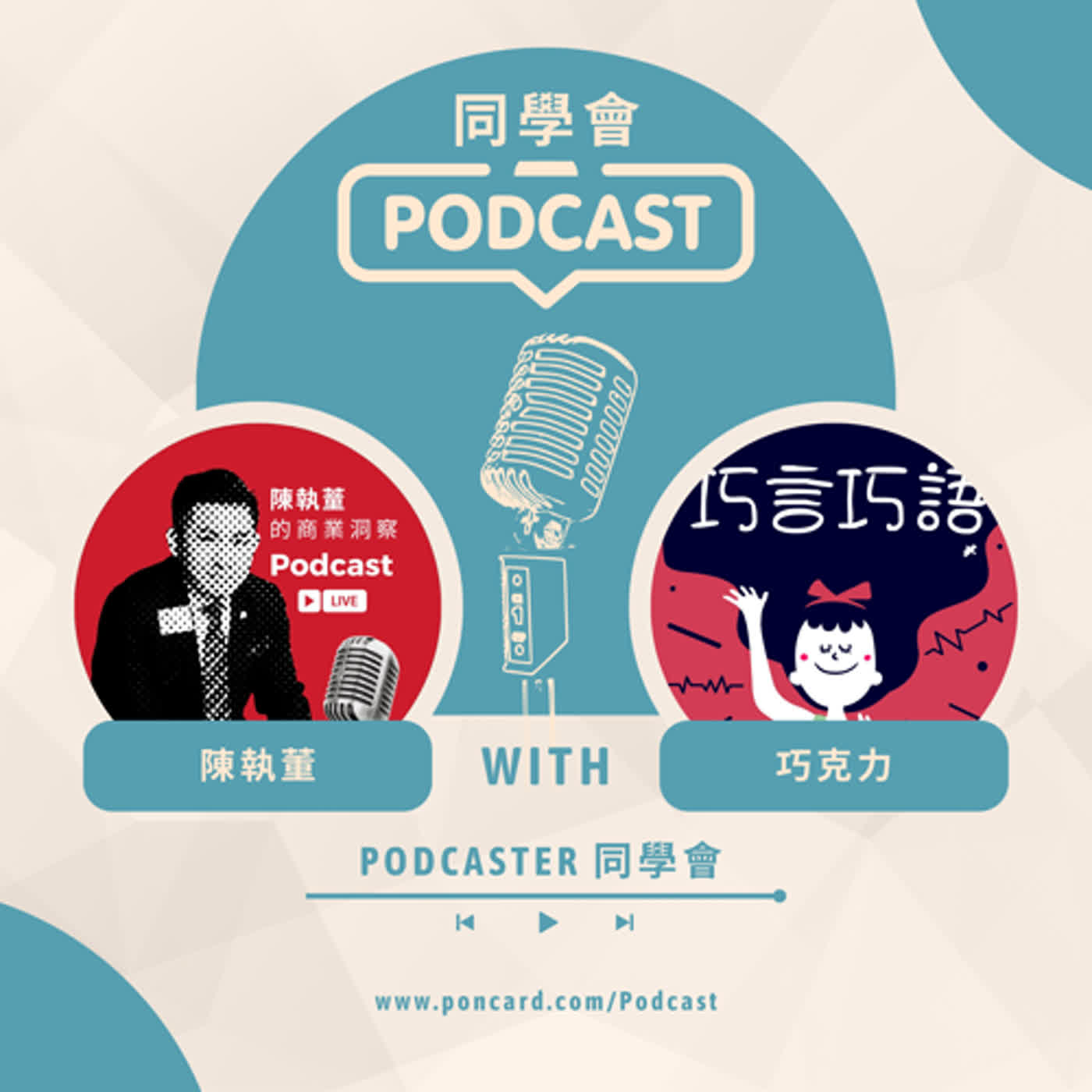 EP20 【Podcaster同學會】｜巧言巧語｜feat. 巧克力