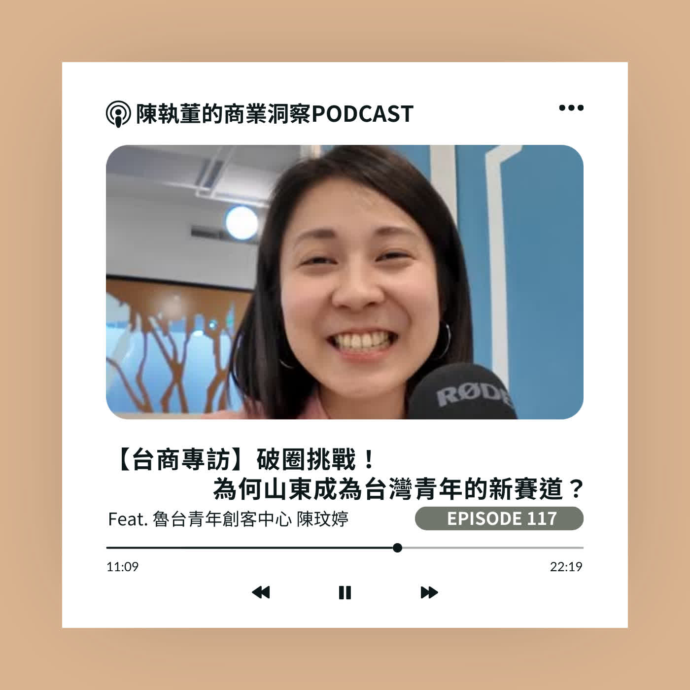 EP117【台商專訪】破圈挑戰！為何山東成為台灣青年的新賽道？ Feat. 魯台青年創客中心 陳玟婷