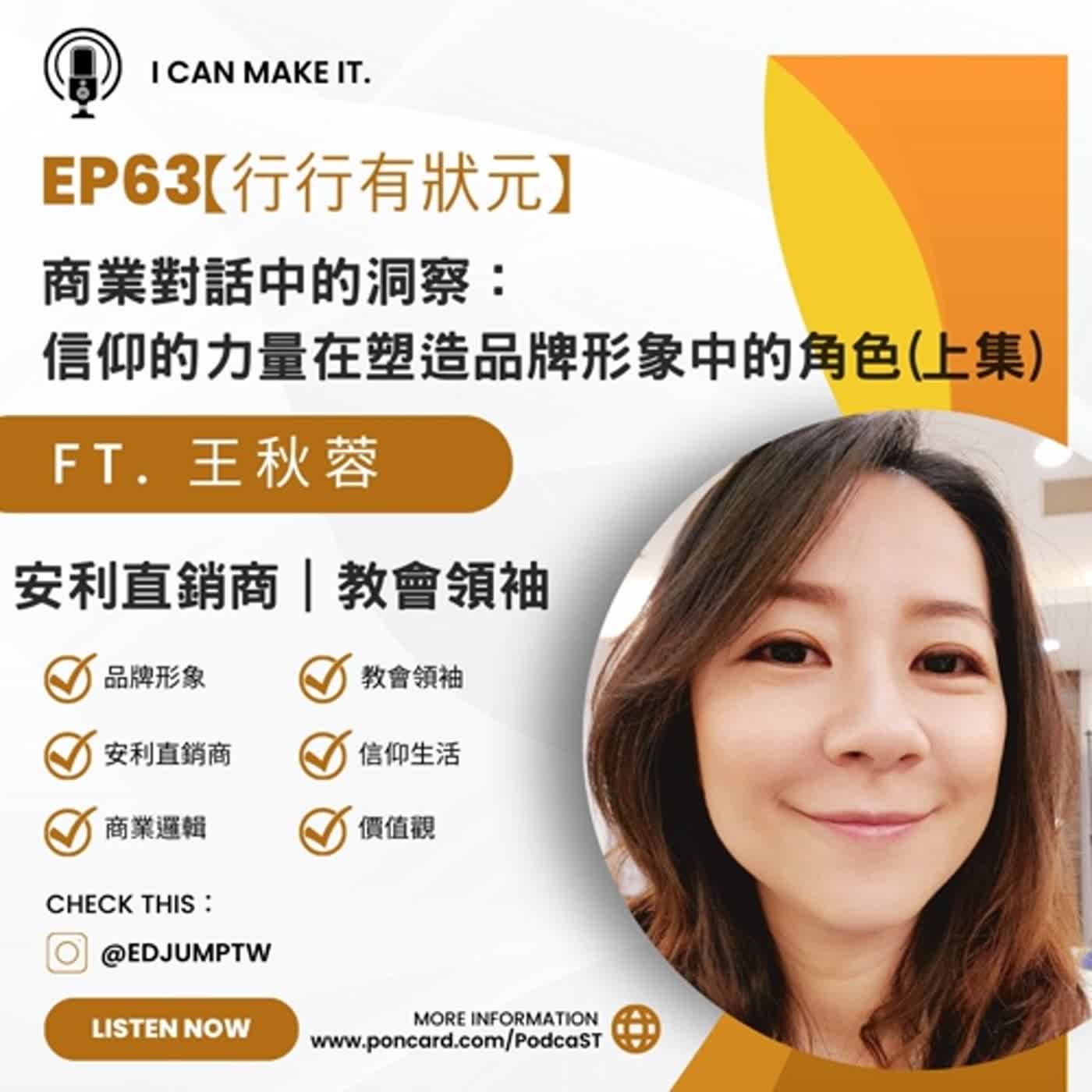 EP63【行行有狀元】｜商業對話中的洞察：信仰的力量在塑造品牌形象中的角色(上集)｜feat. 王秋蓉｜安利直銷商｜教會領袖