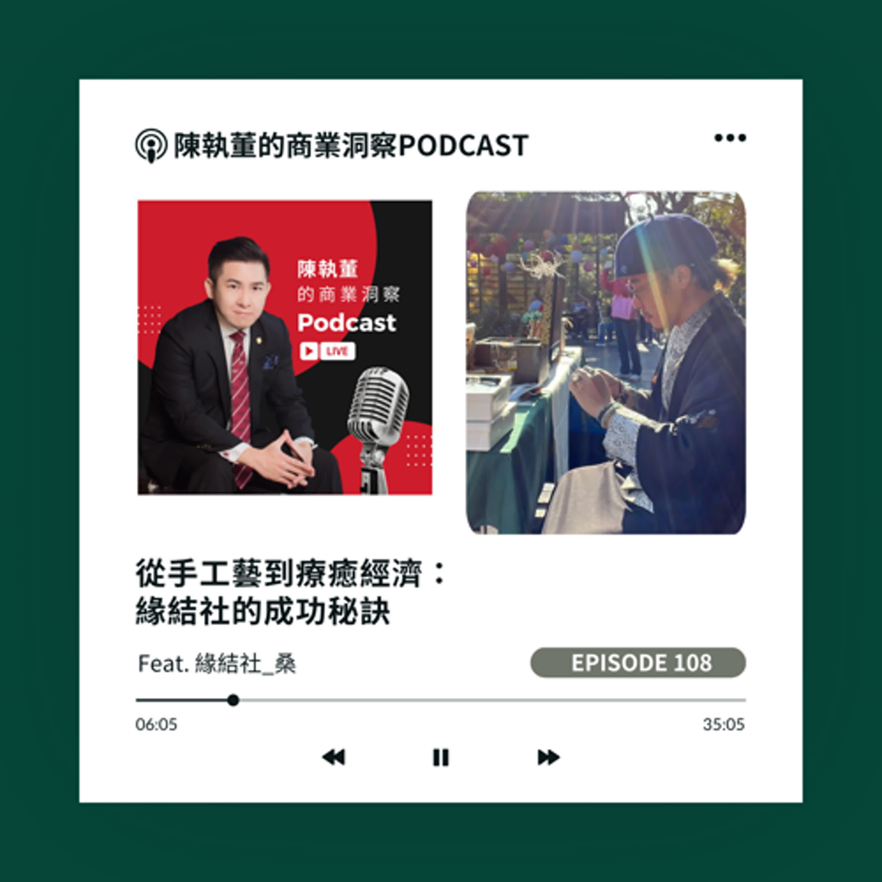 EP108.從手工藝到療癒經濟：緣結社的成功秘訣｜feat. 緣結社_桑