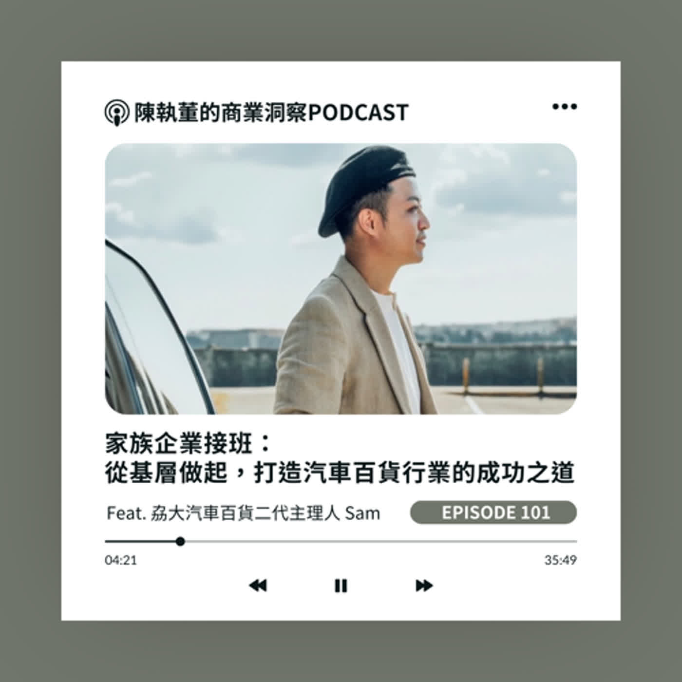 EP101.家族企業接班：從基層做起，打造汽車百貨行業的成功之道｜feat.劦大汽車百貨二代主理人 黃建豪Sam