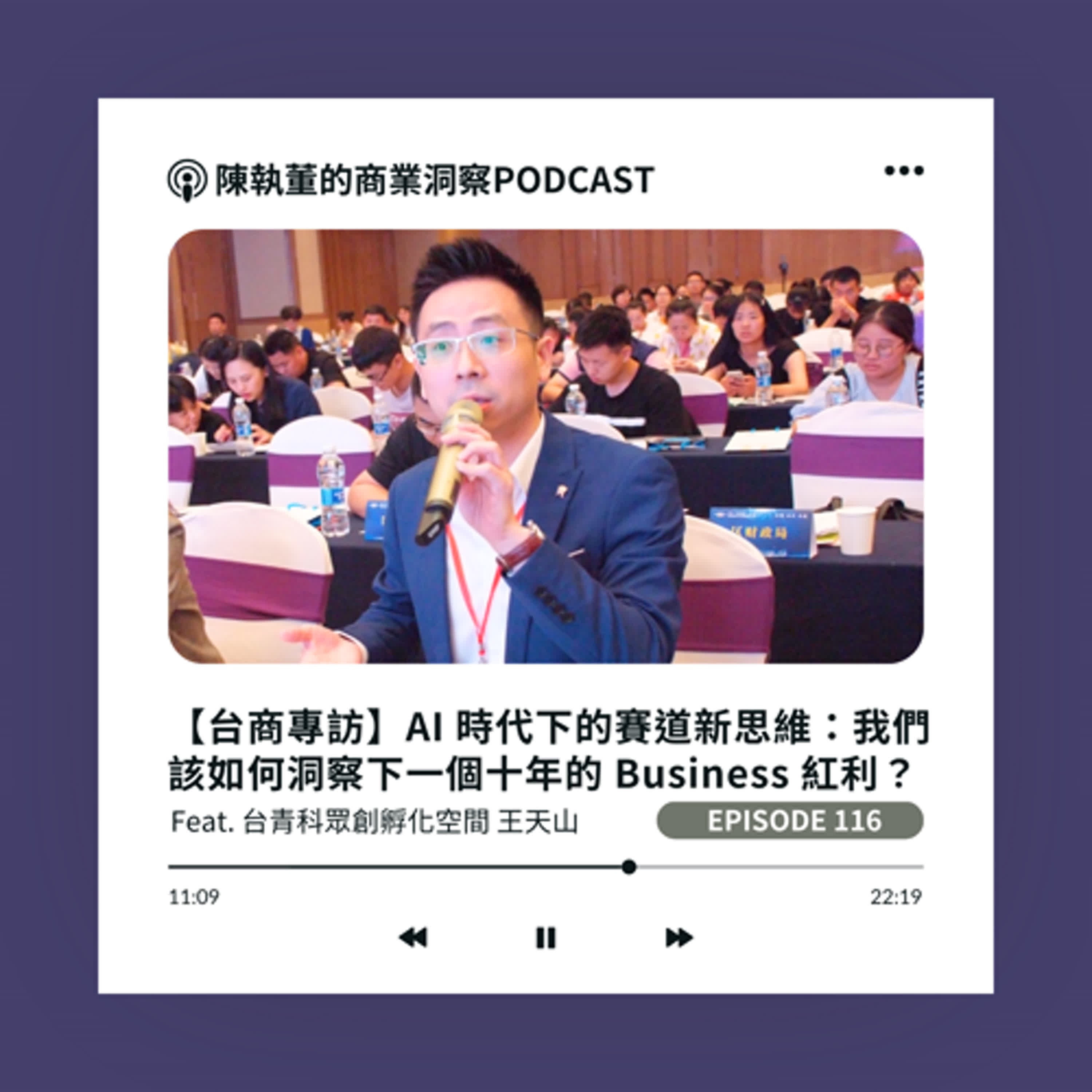 EP116【台商專訪】AI 時代下的賽道新思維：我們該如何洞察下一個十年的 Business 紅利？ Feat. 台青科眾創孵化空間 王天山