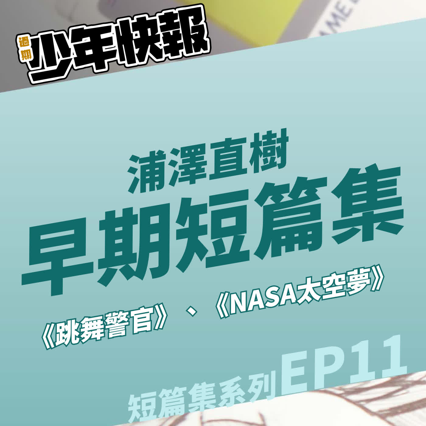 短篇集系列 EP11 | 讓自己的獨特風格在主流市場佔有一席之地 | 浦澤直樹早期短篇集《跳舞警官》、《N・A・S・A太空夢》 episode artwork
