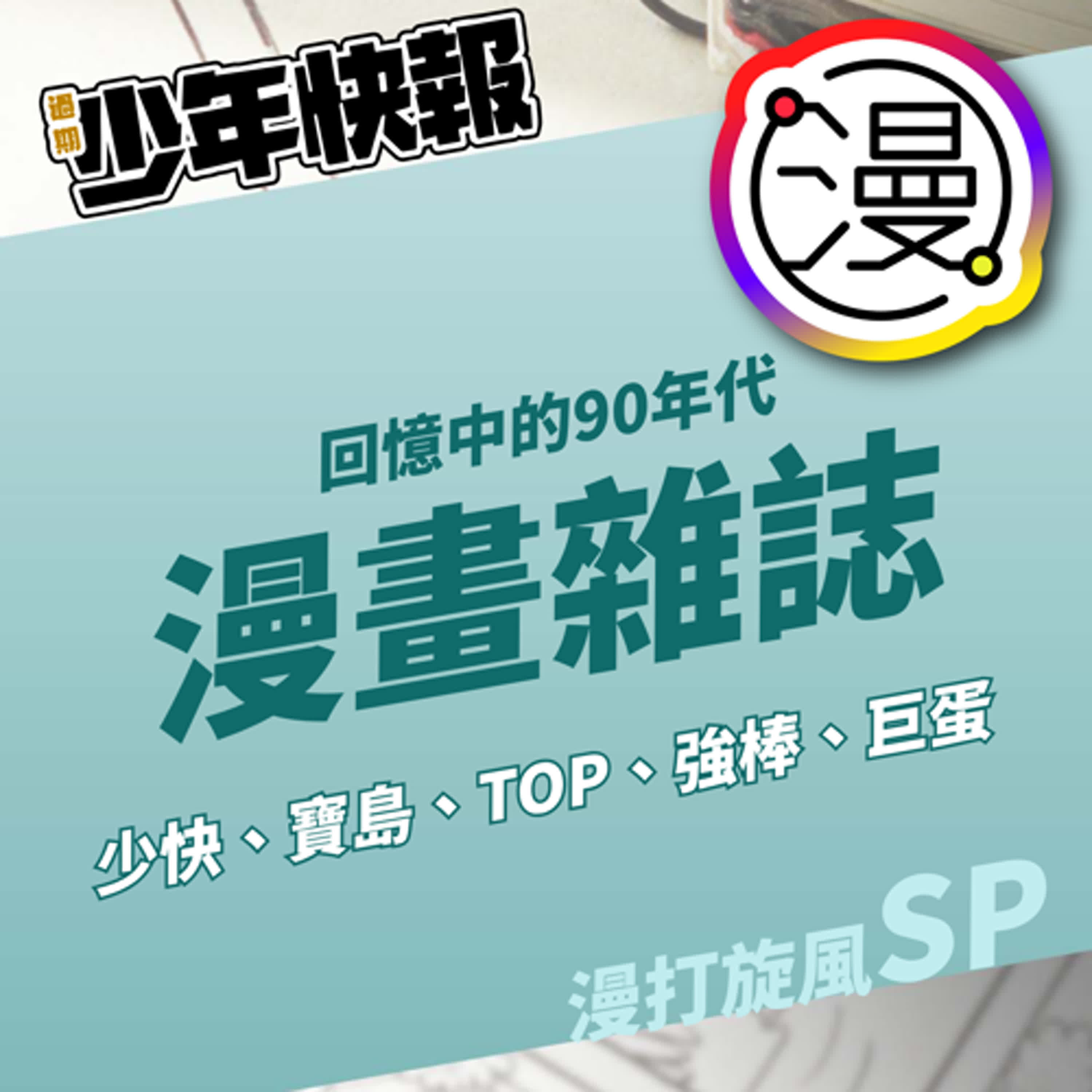 過期少年快報