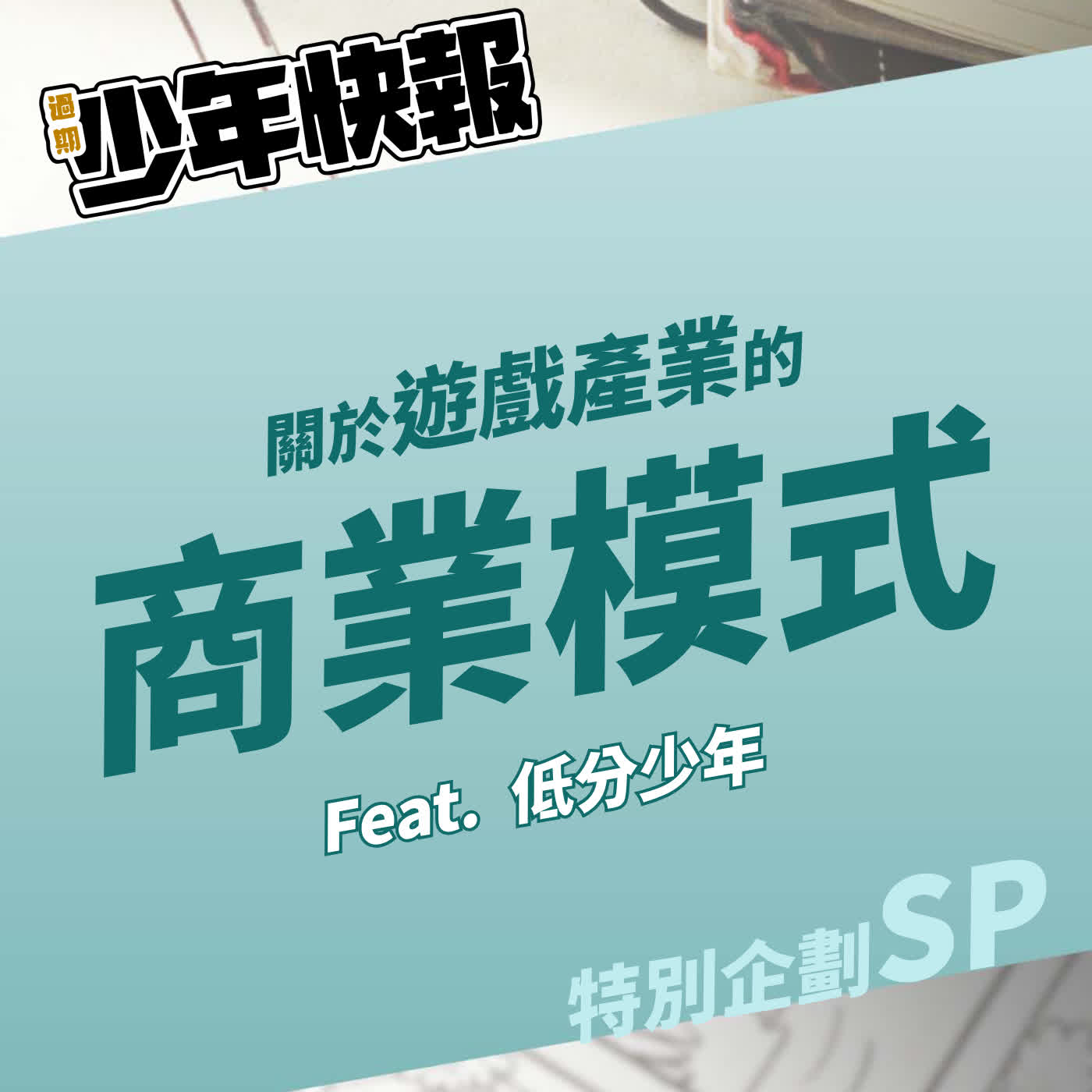 特別企劃 | 關於電玩產業的商業模式 | 遊戲怎麼賣錢如何影響遊戲設計 Feat. 低分少年 Low Score Boy episode artwork