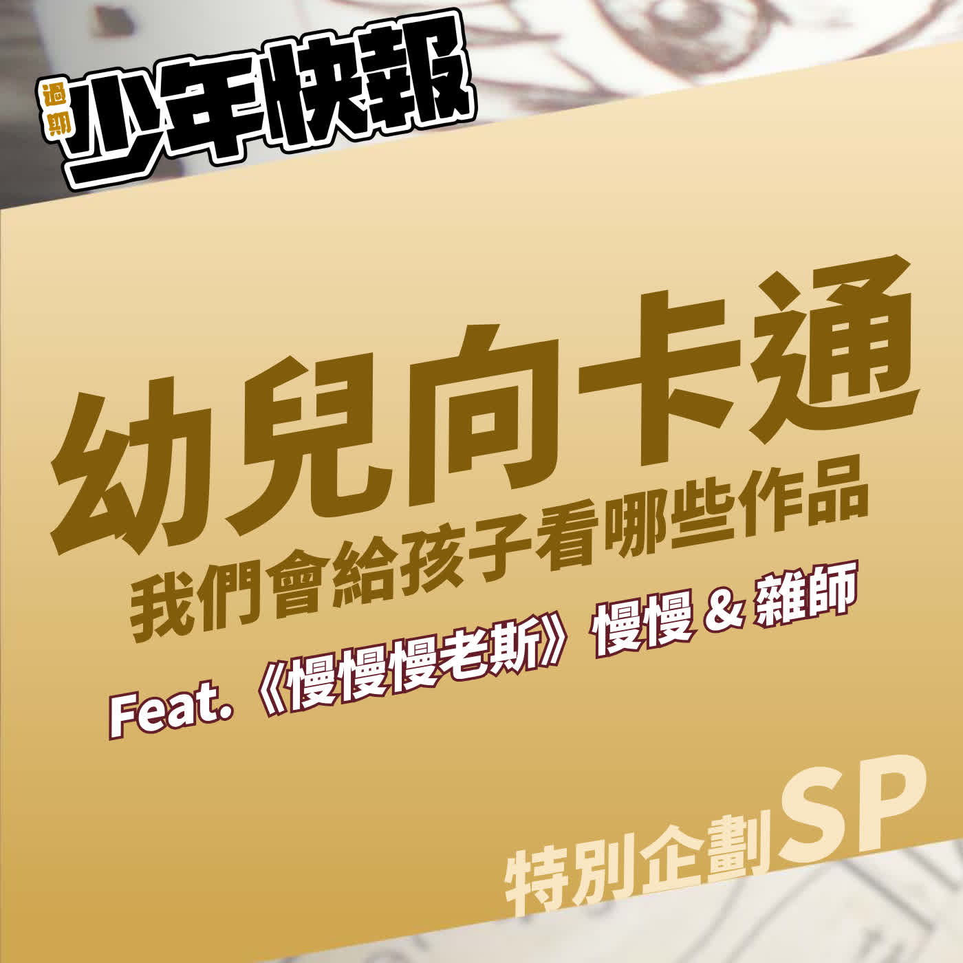 特別企劃 | 童年作品不政確，現代作品高刺激，看動漫長大的我們，會給小孩看哪些作品？ | 女兒想看真珠美人魚要讓她看嗎? Feat.【慢慢慢老斯】慢慢 & 雜師 episode artwork