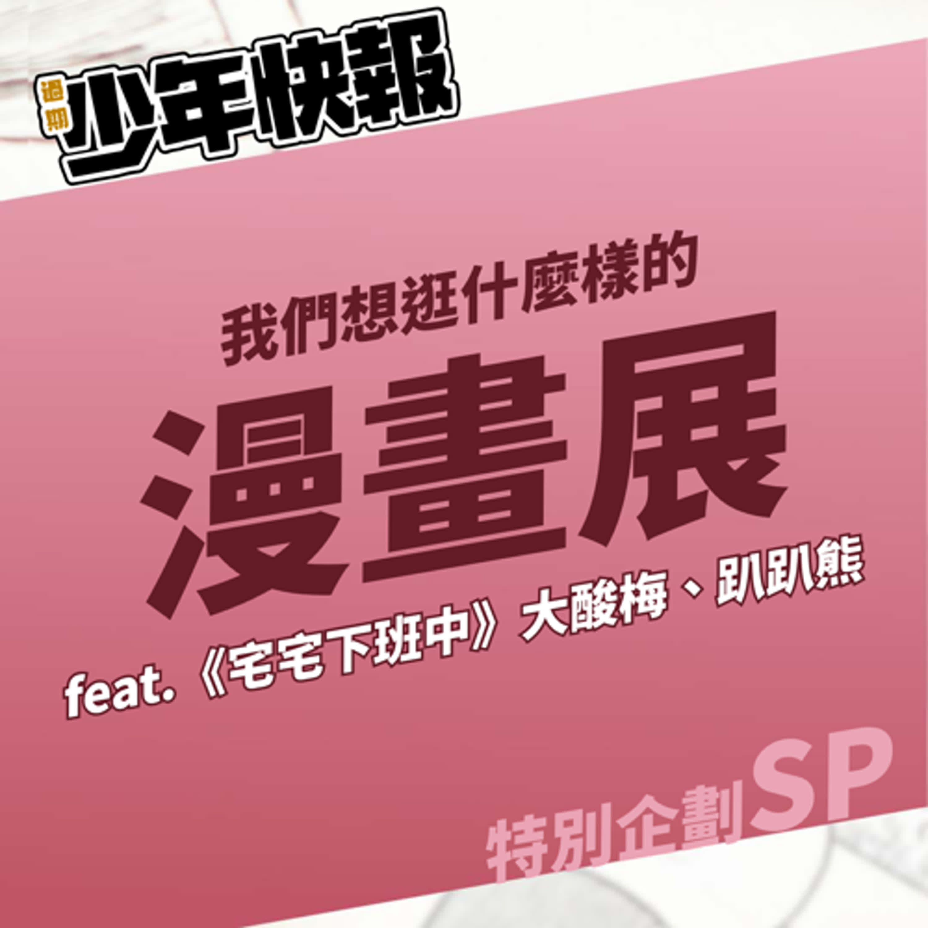 特別企劃 | 我們想逛什麼樣的動漫節、漫畫展 Feat.《宅宅下班中》大酸梅、趴趴熊