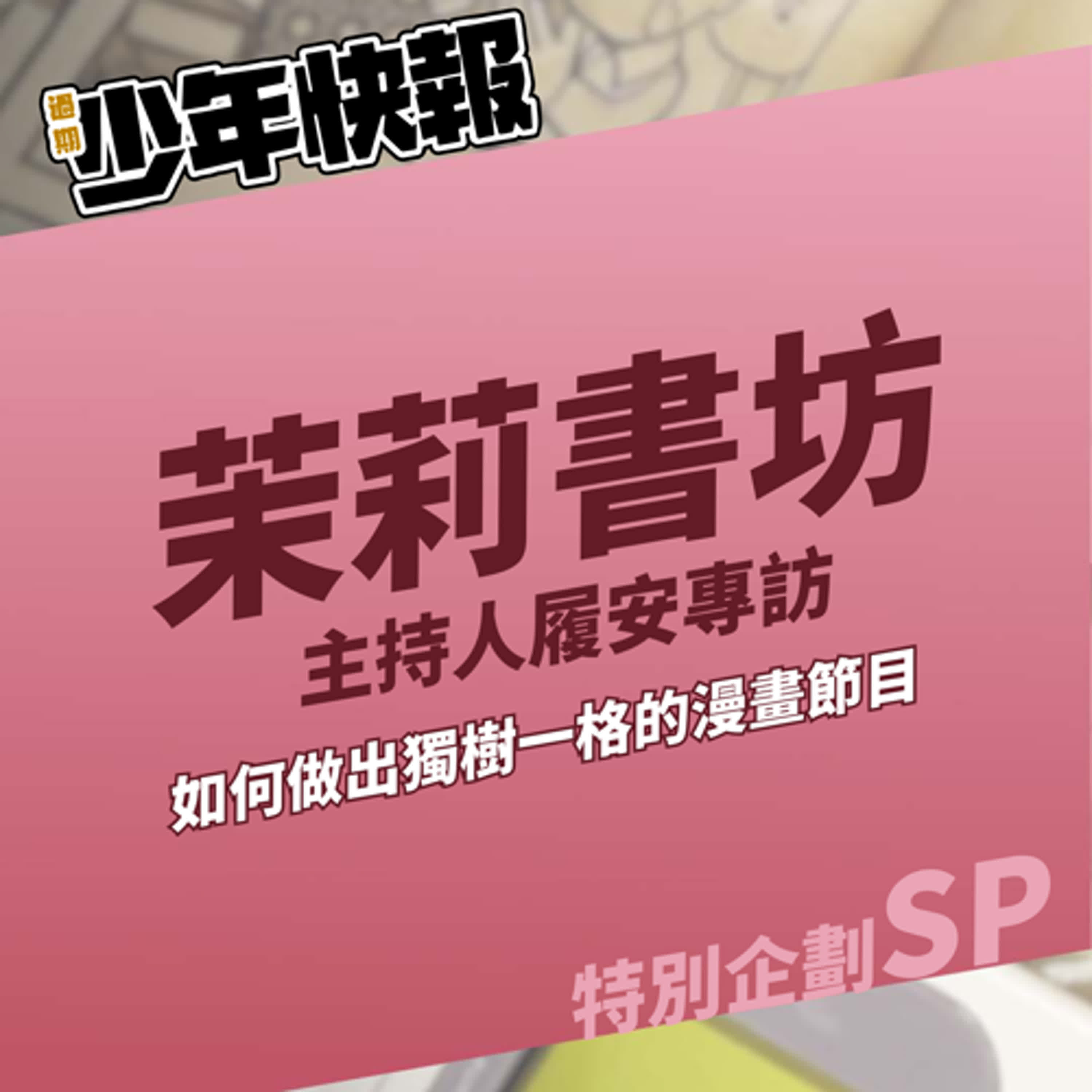 特別企劃 | 如何做出獨樹一格的漫畫 Podcast 節目 |《茉莉書坊》主持人履安專訪