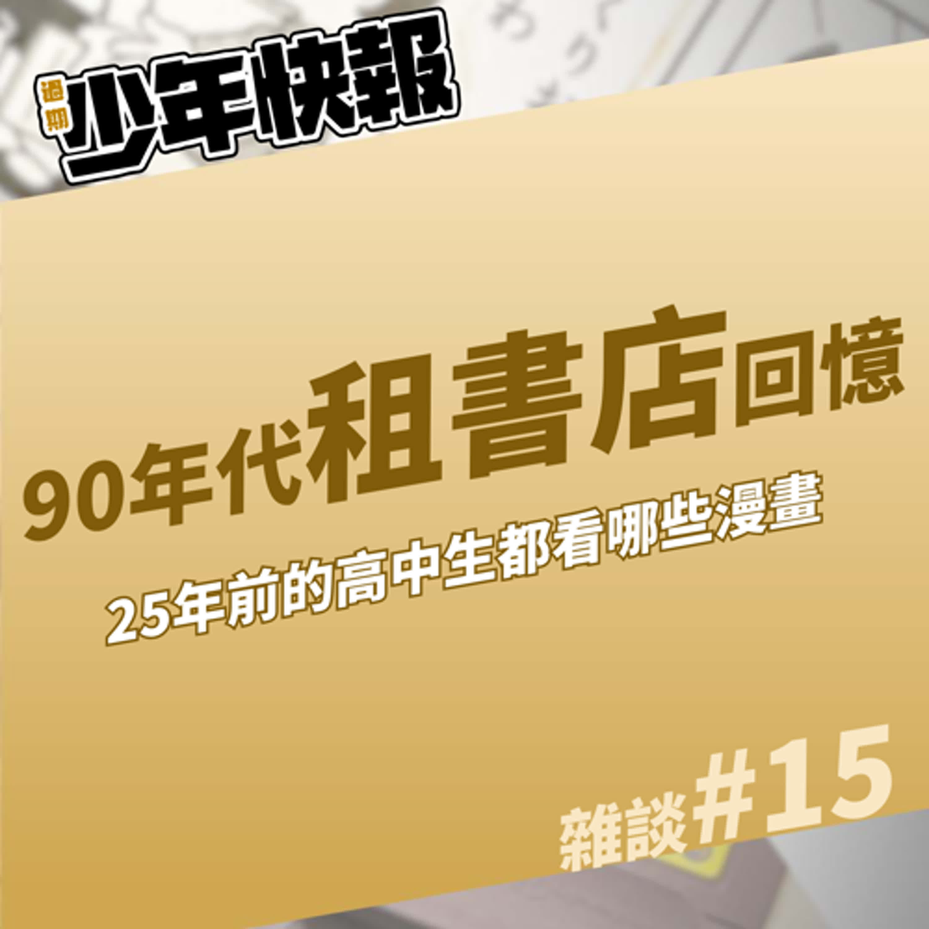 1999年的高中生上課都在偷看哪些漫畫？ | 2000年代的租書店店員日常 Feat. 老肥、小雅 | 不想斷更的我，只好用近況雜談來生出一集 #15