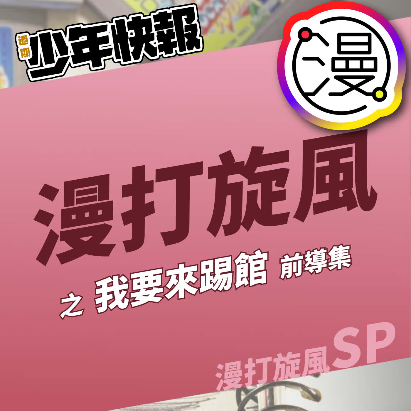 漫打旋風2026 之 我要來踢館 - 前導集 Feat.《老子說》、《中年男子會夢見中年蓓兒丹娣嗎》、《神隱少年團動畫漫畫遊戲咖啡閒聊次文化電台暨物語廚俱樂部》 episode artwork
