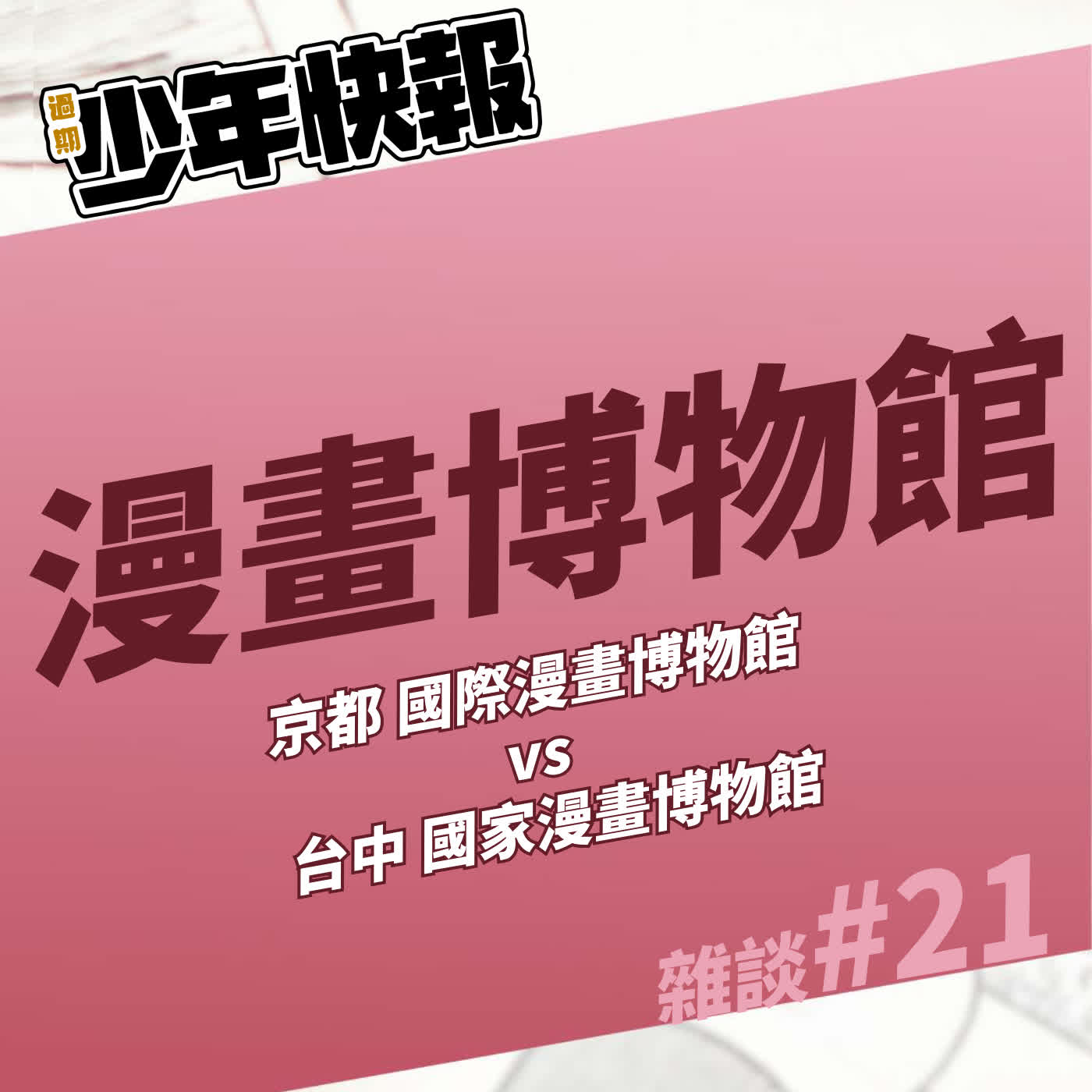 京都國際漫畫博物館 vs 台中國家漫畫博物館 | 不想斷更的我，只好用近況雜談來生出一集 #21 episode artwork