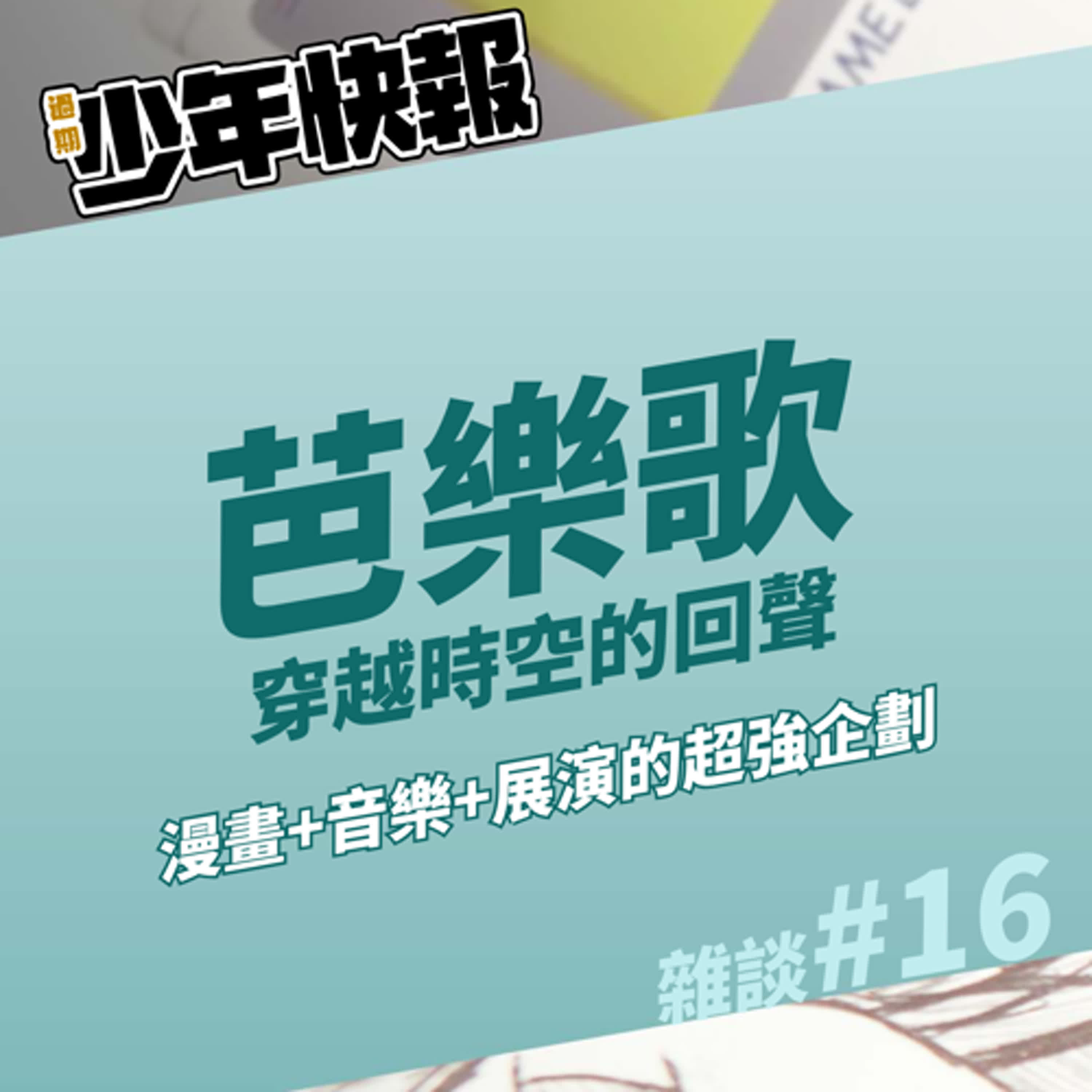 強強聯手的創作者們打造的漫畫+饒舌+龐克+搖滾，算不算是一種強強滾 | Peter Mann《芭樂歌：穿越時空的回聲》| 不想斷更的我，只好用近況雜談來生出一集 #16