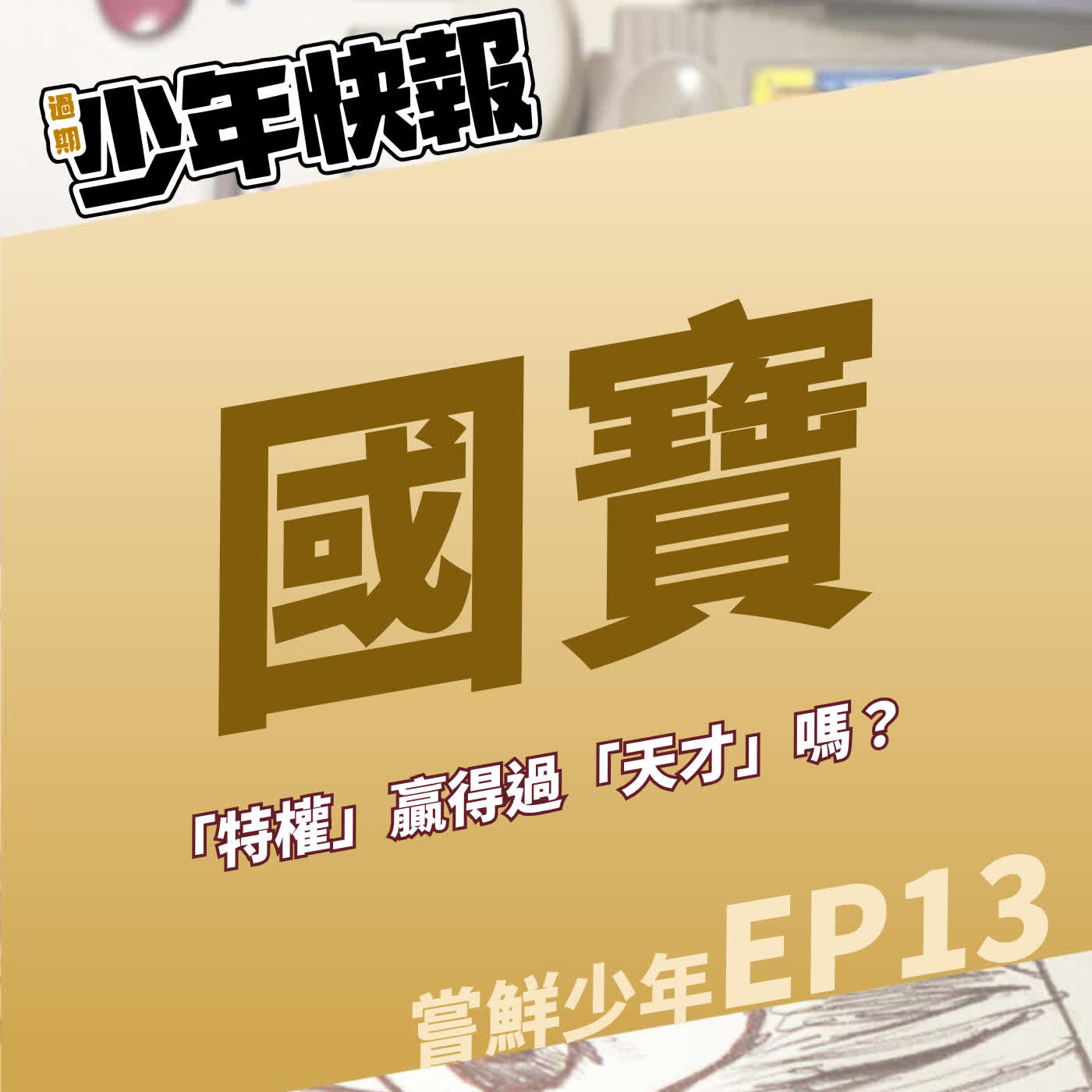 嘗鮮少年 EP13 | 日本年度《國寶》級電影 | 追求極致之道需要的是血脈？天份？還是無情犧牲？ | 特權能贏得過天才嗎？ Feat.《御宅文青相談所》嘎拉嬉皮 Gala