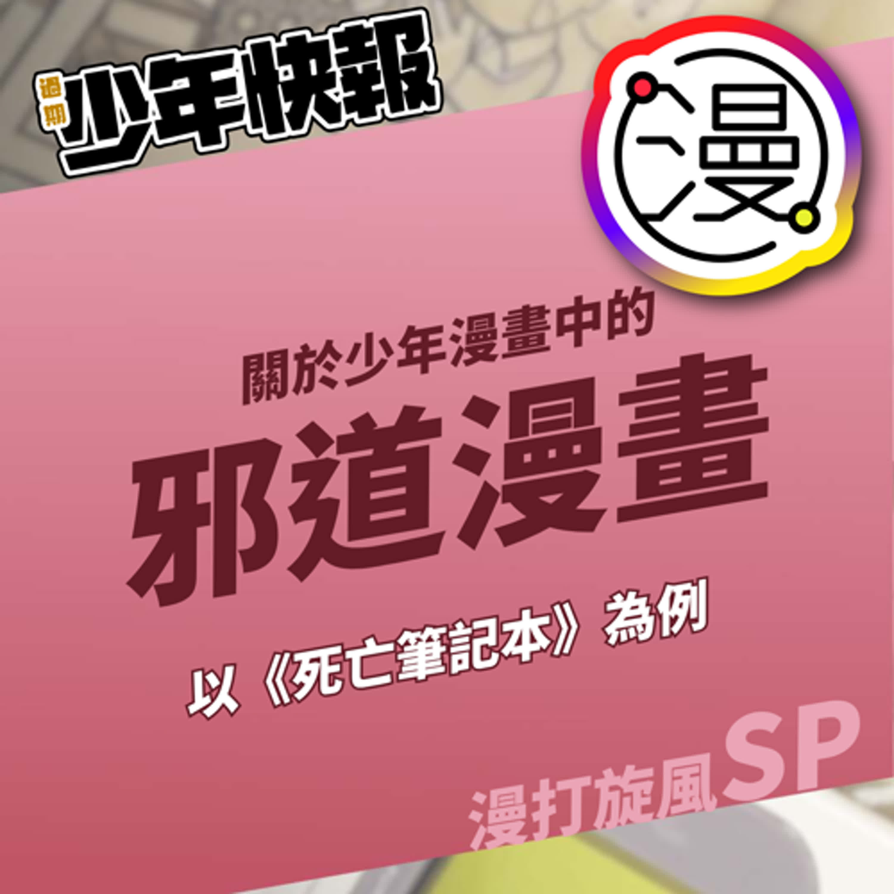 漫打旋風 | 邪道元素在少年漫畫中的發展與影響，以《死亡筆記本》為例 Feat.《老子說》趙孽